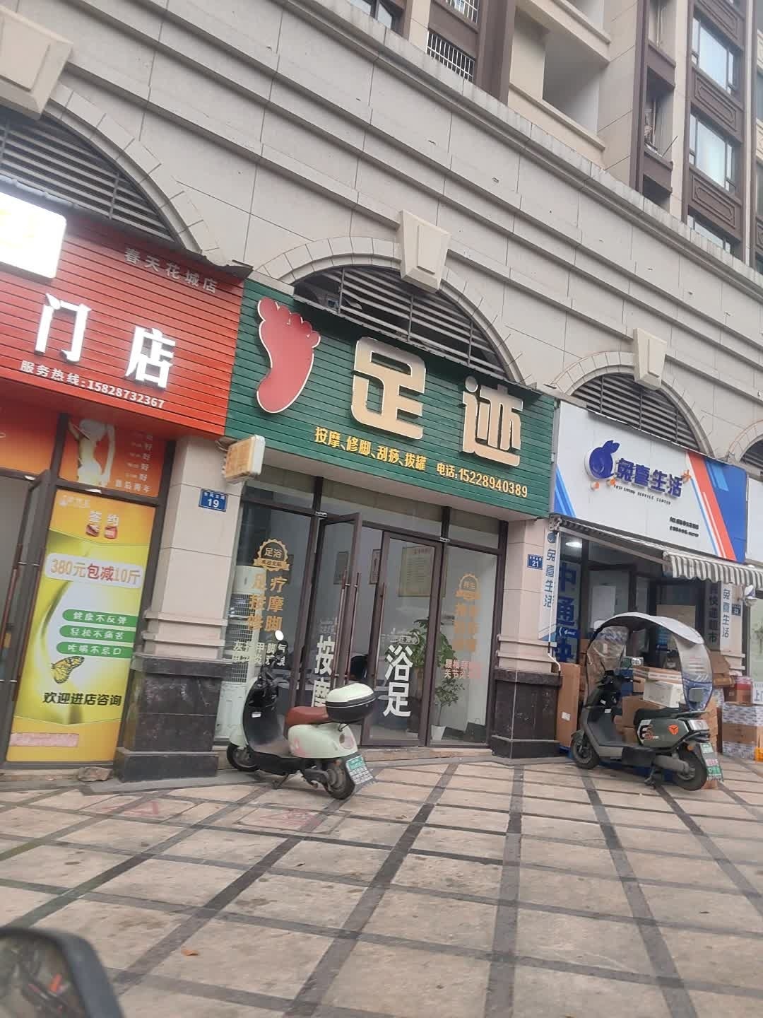 足迹修脚店(东风北路店)