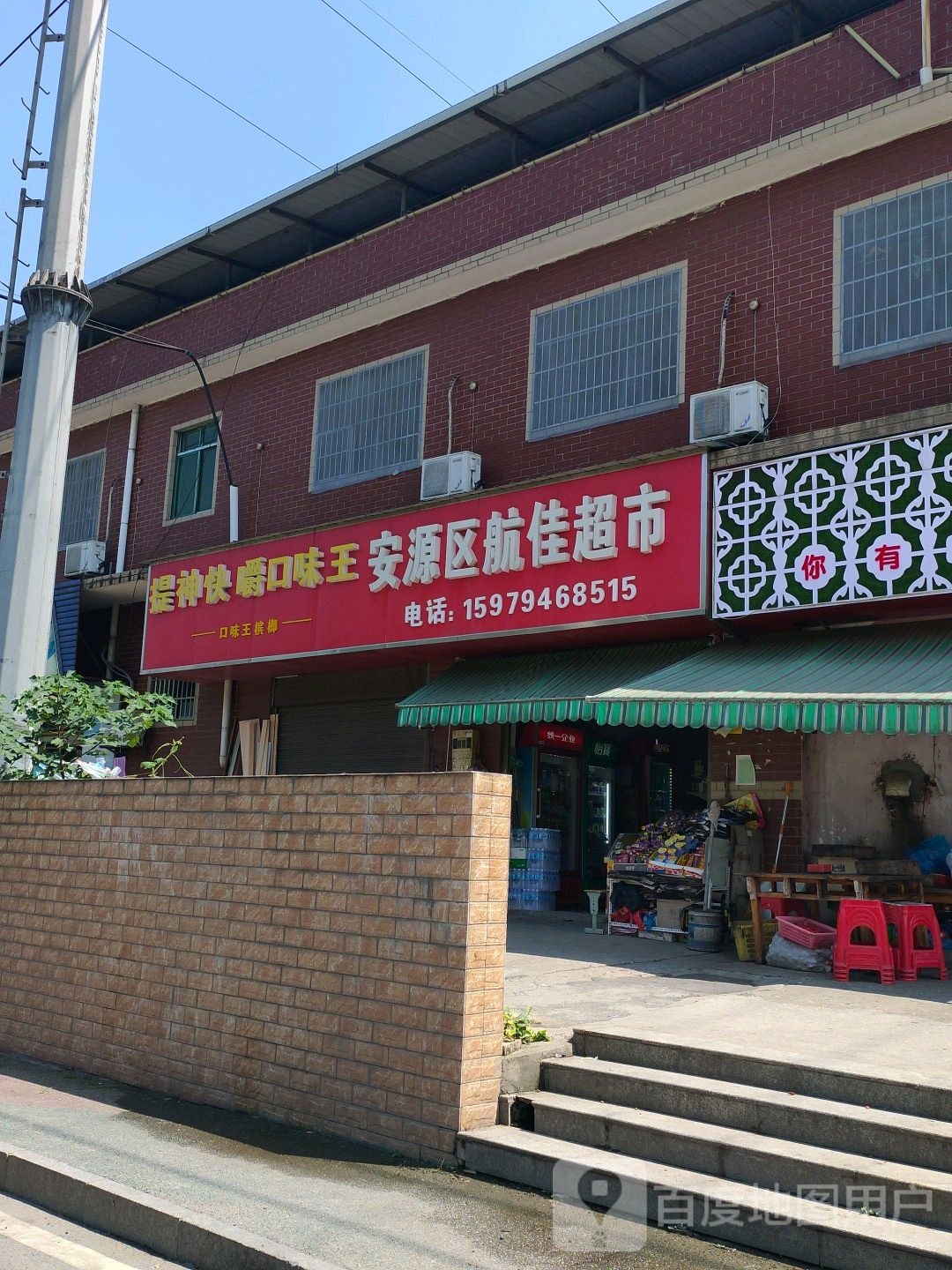 安源区航家超市