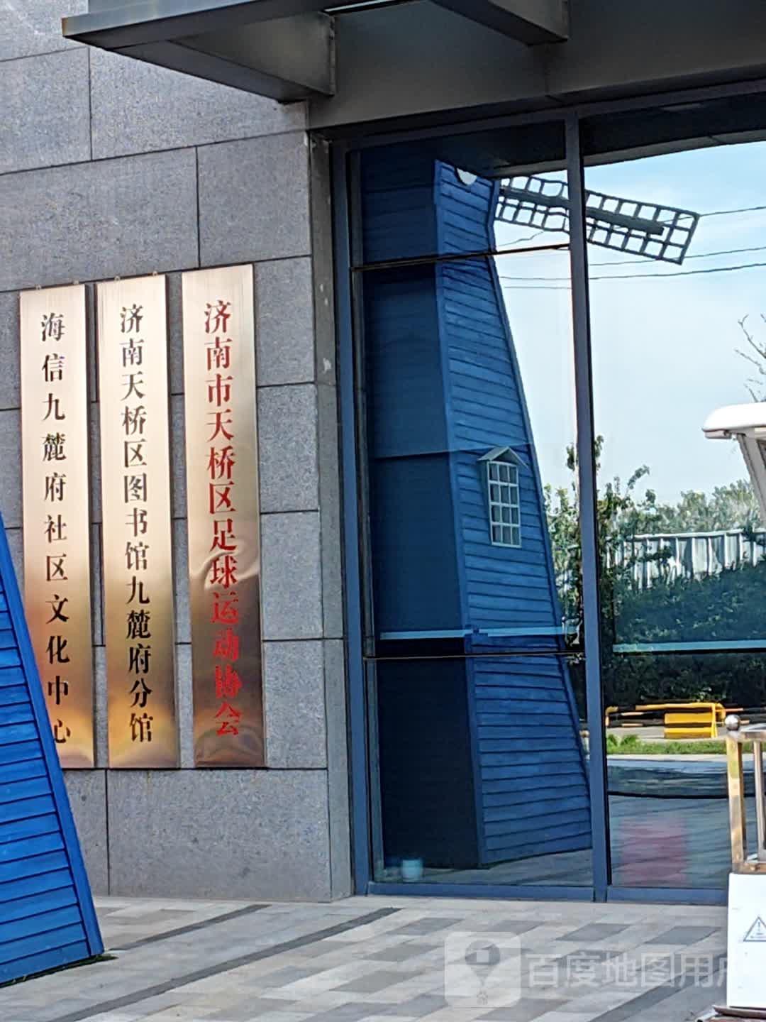 济南市天桥区足球运动协会