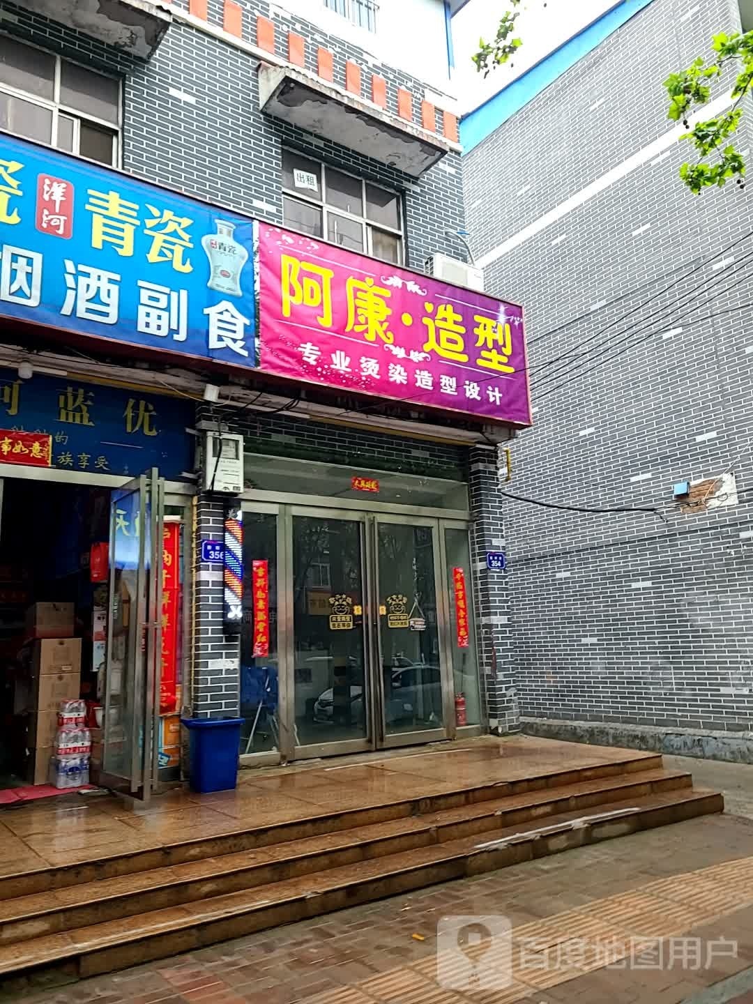 阿康造型(胜利街店)