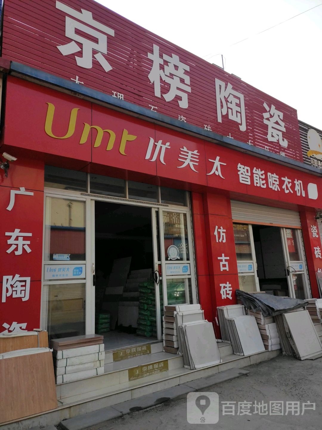 京榜陶瓷(孙武路店)