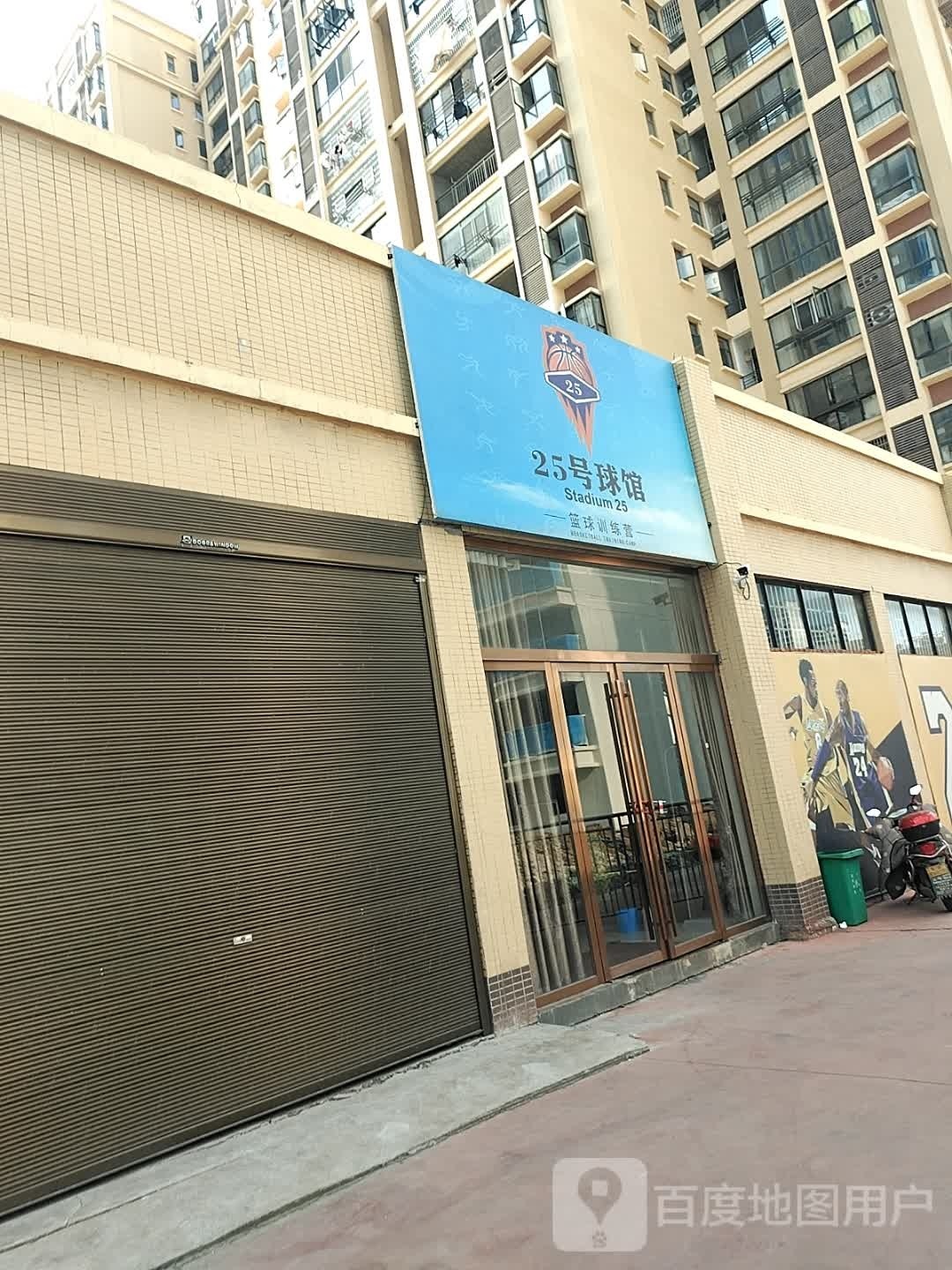 25号球馆