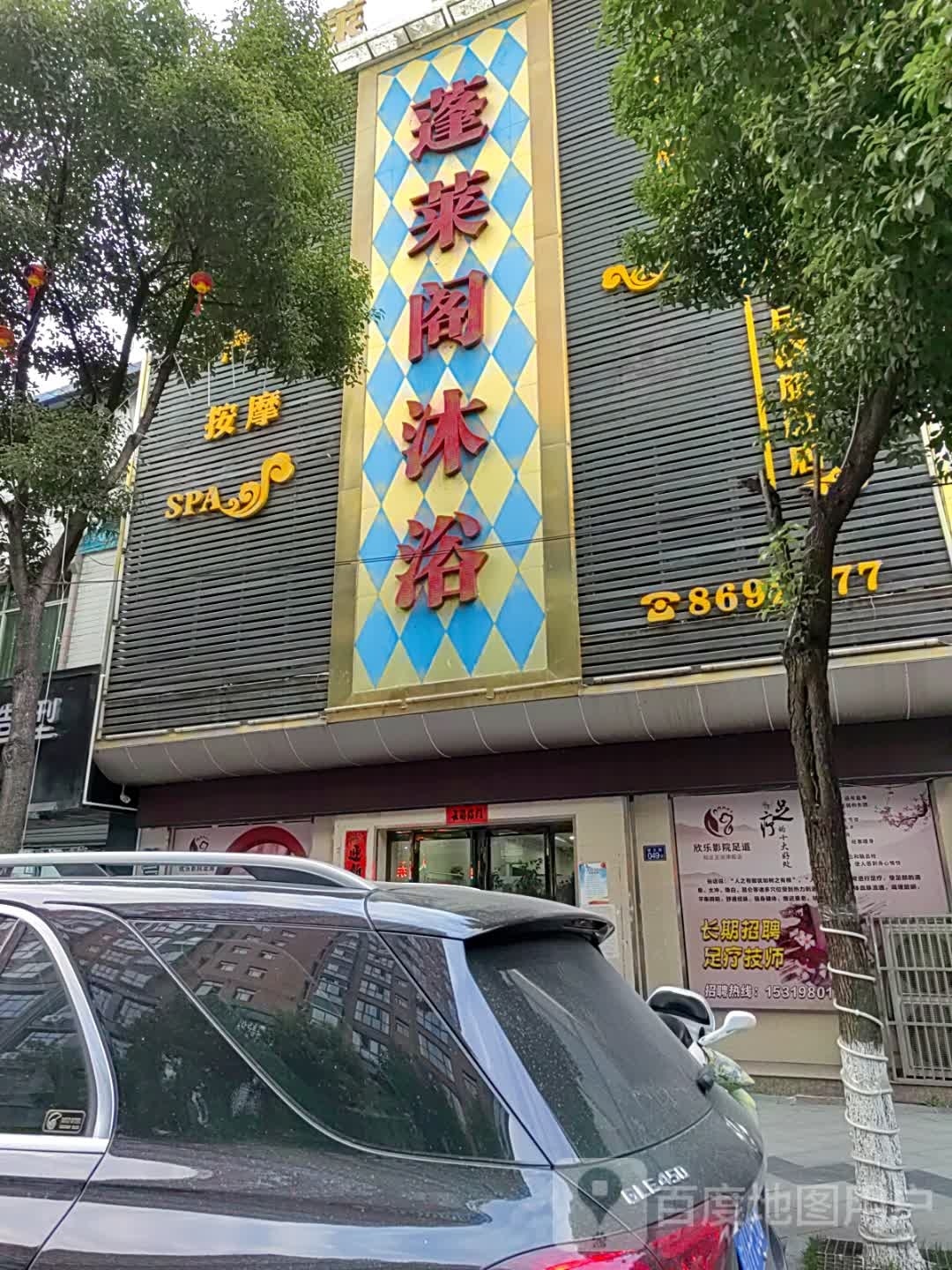 蓬莱阁浴浴