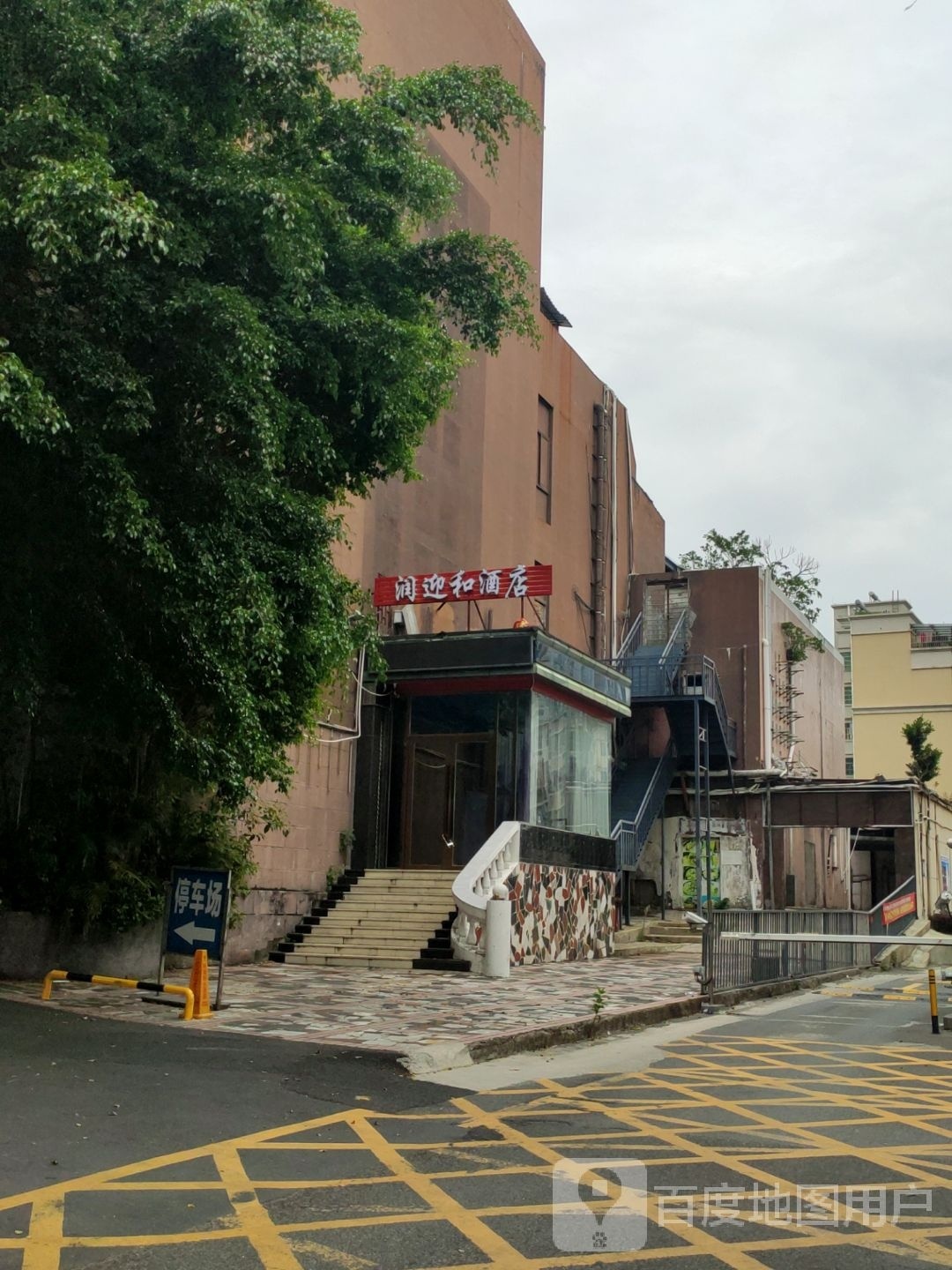 润迎和酒店