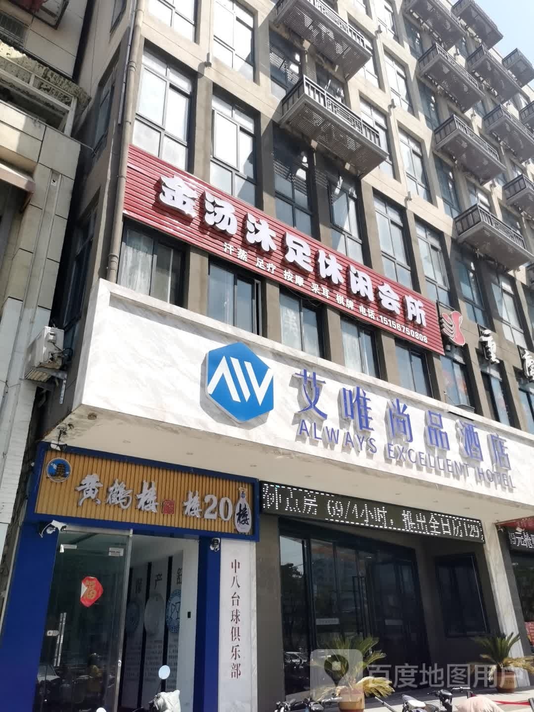金汤沐足休所闲会