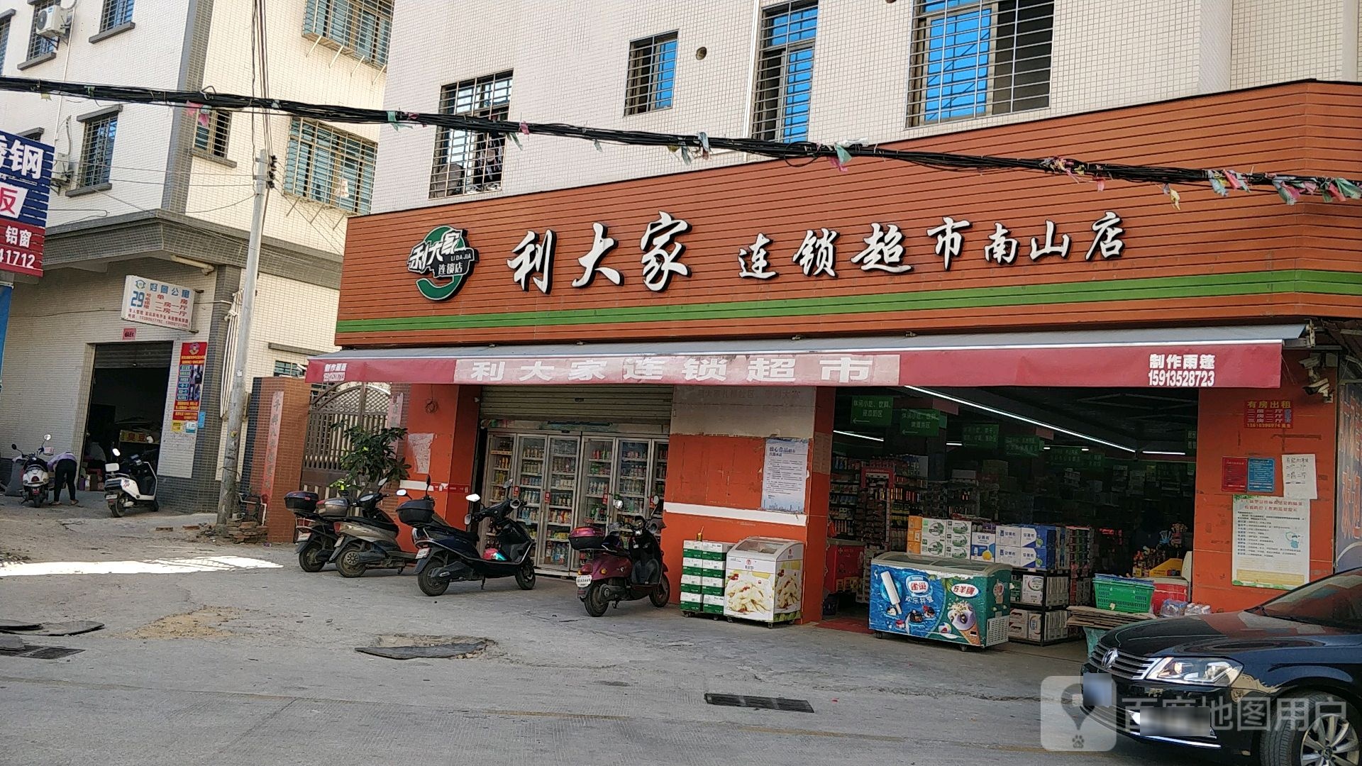 大利家生活超市(南山店)