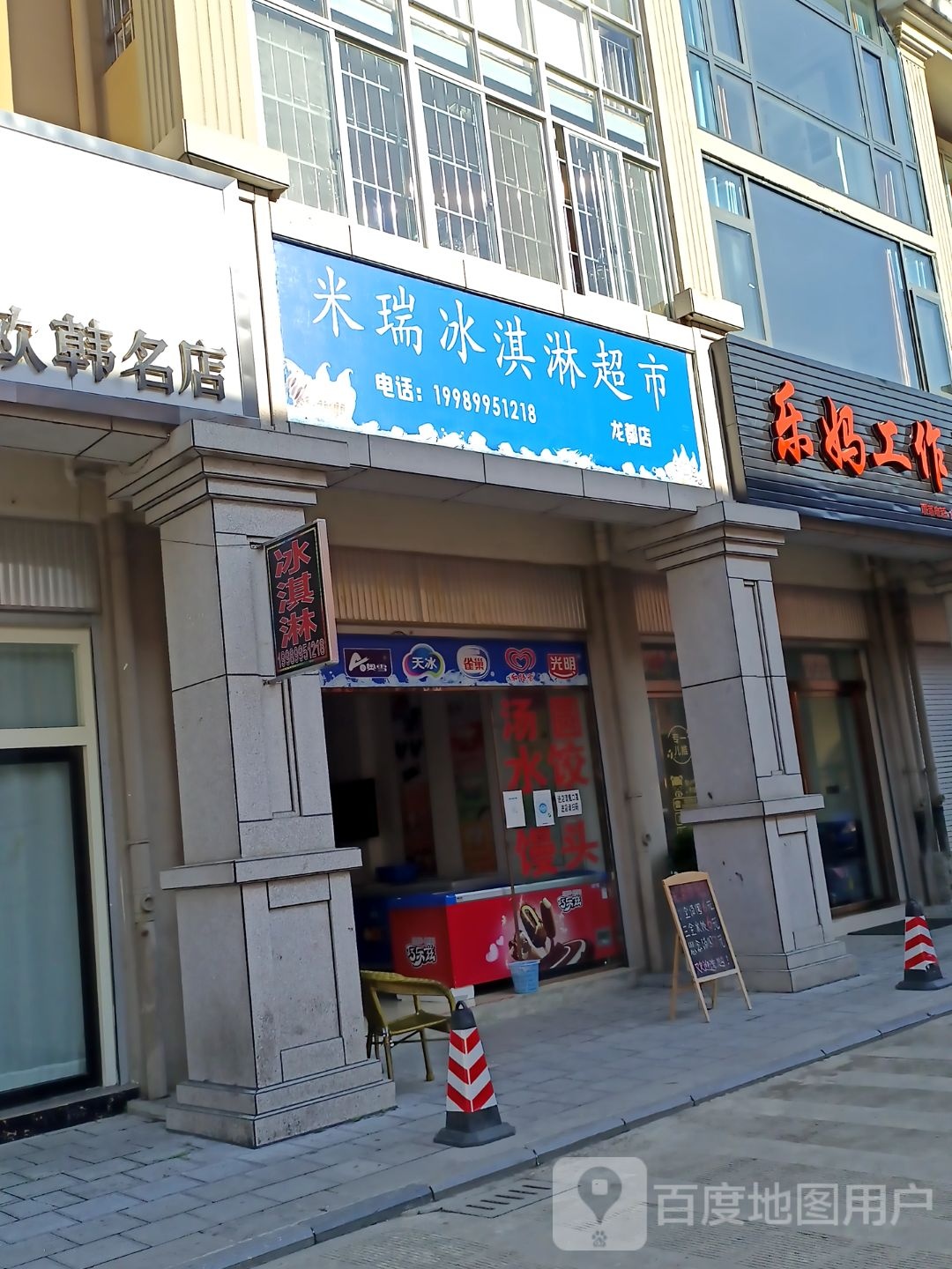 米瑞冰淇林超市(龙都店)