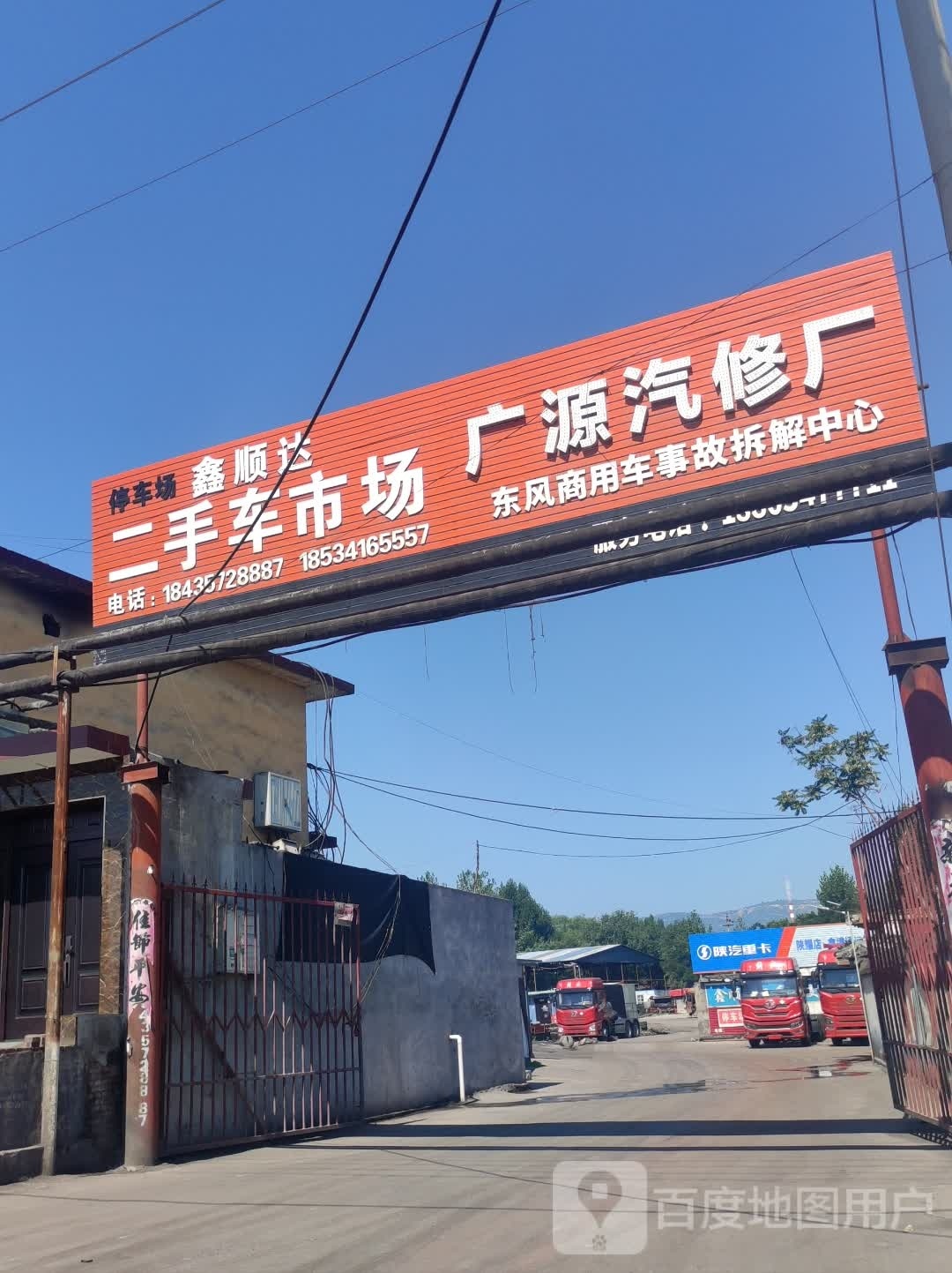 广源汽修厂
