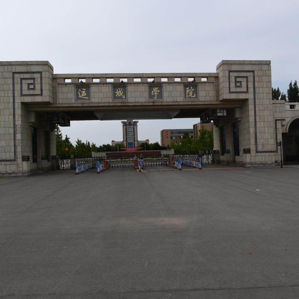 运城学院-南门