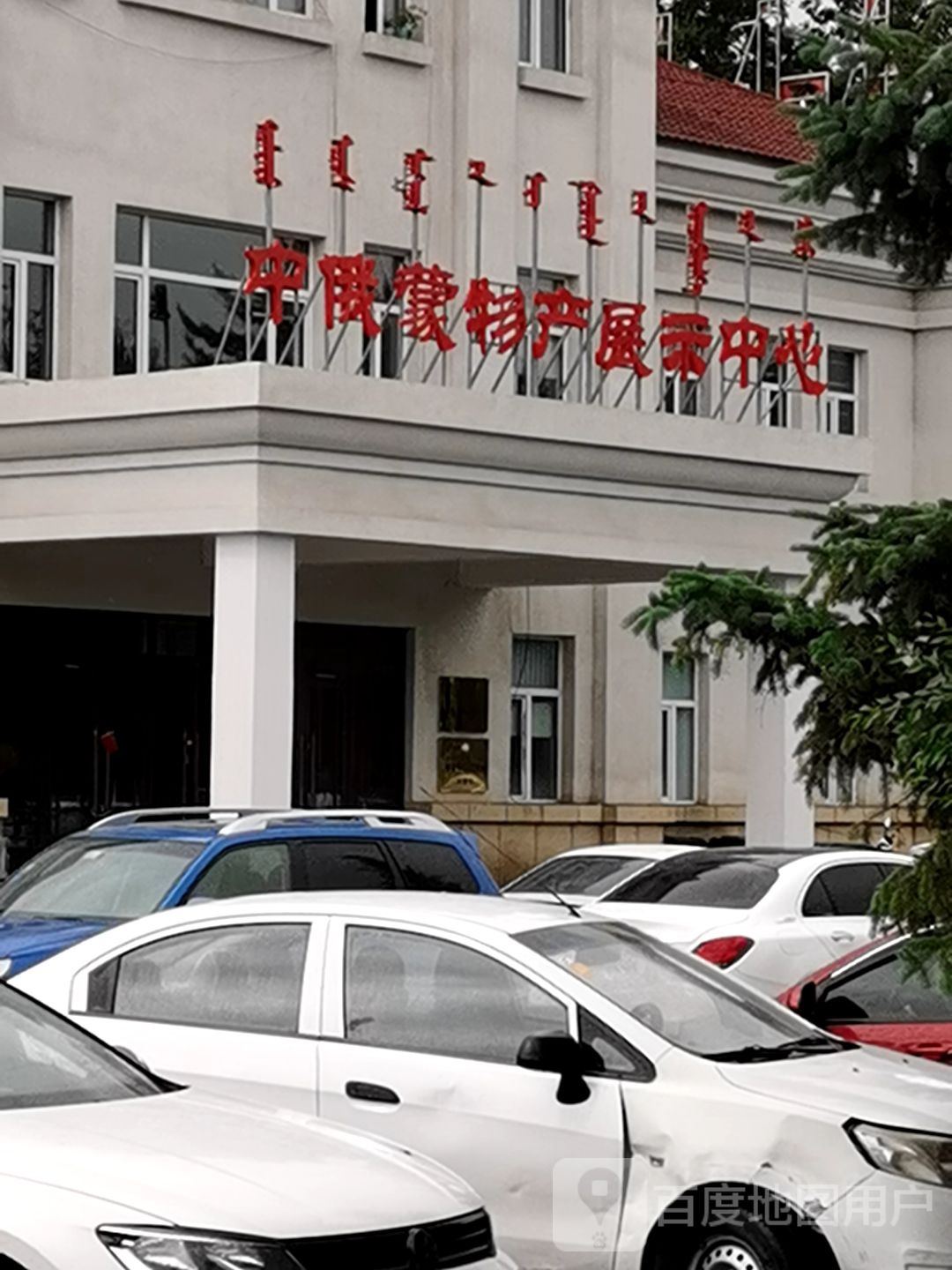 中俄蒙美术交流展示中心