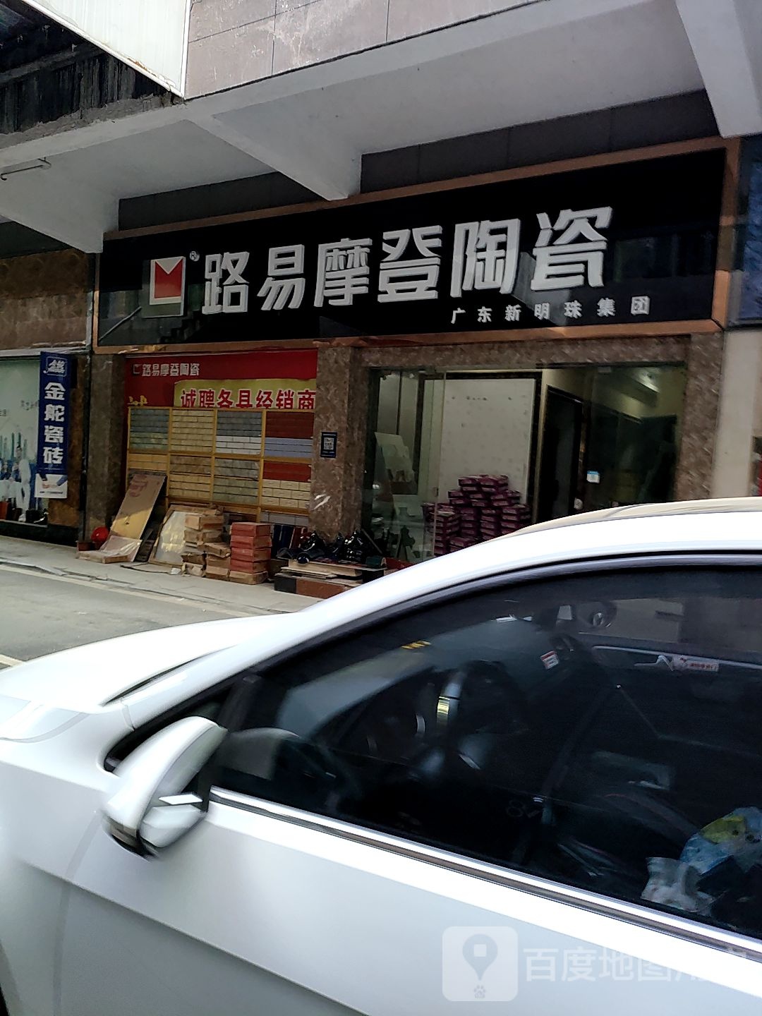 路易摩登陶瓷(武陵山大道店)