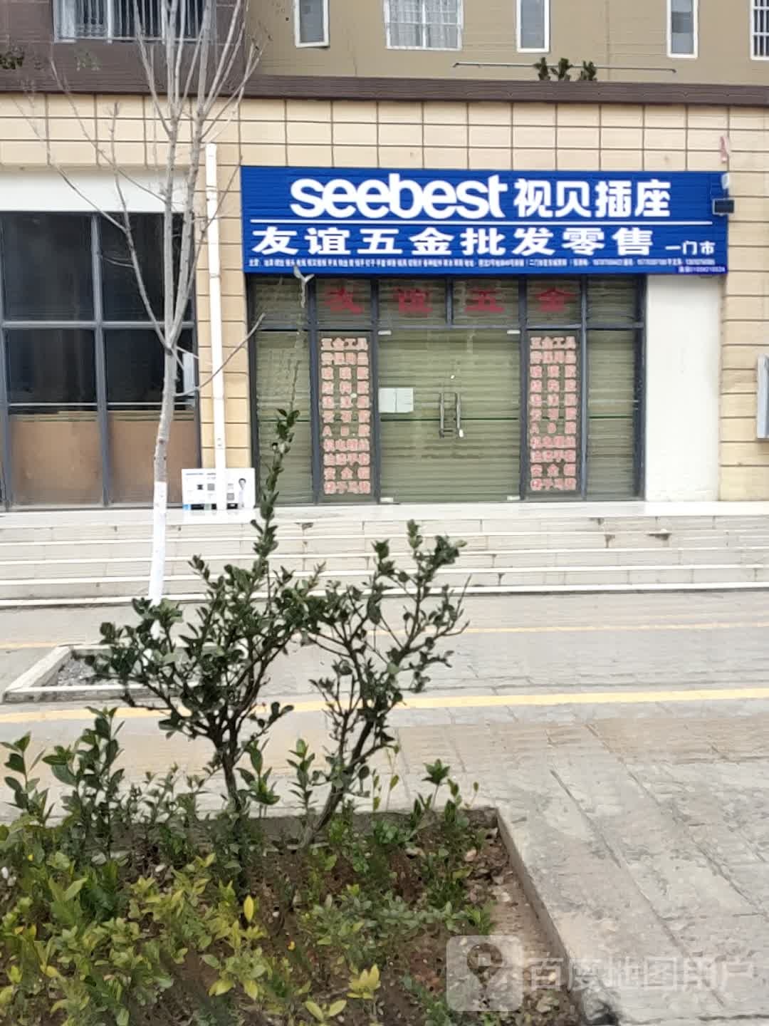 友谊五金批发零售(一门市)