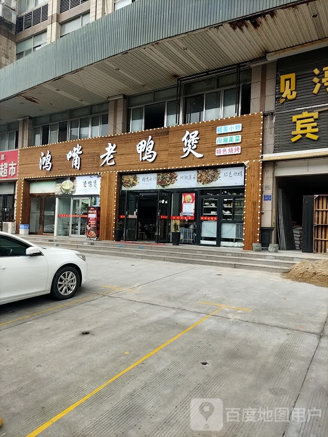 鸿嘴老鸭煲(美第阳光大厦店)