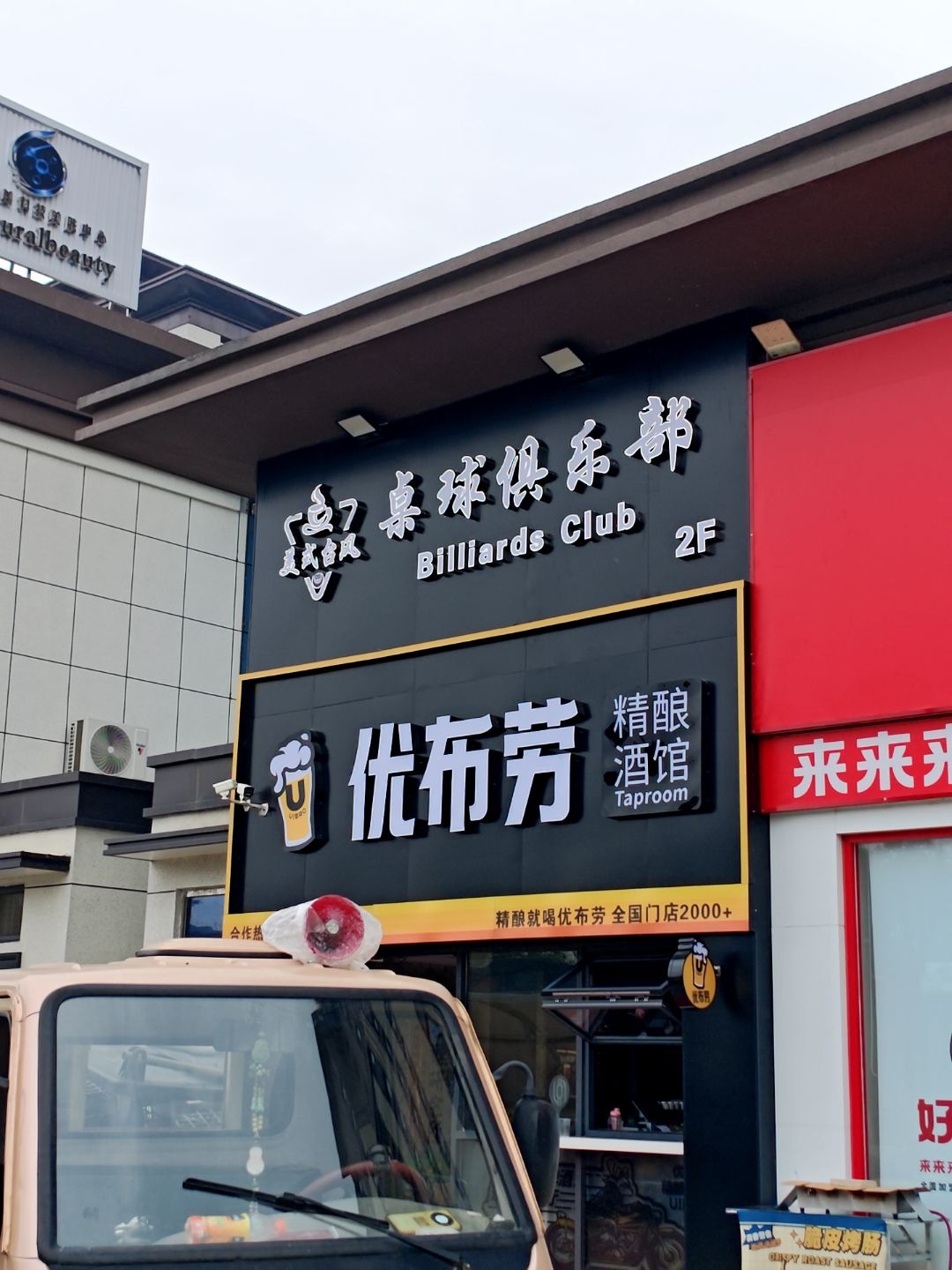 美式台风桌球俱乐部