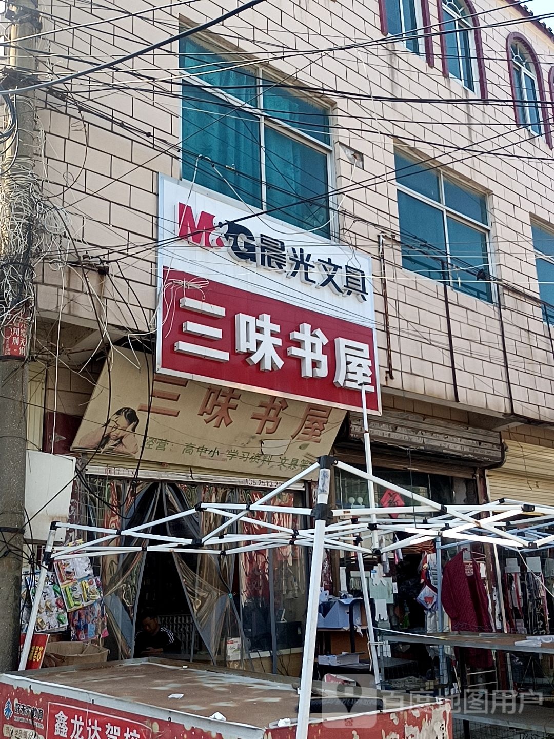 沈丘县赵德营镇三味书屋(大风车幼儿园店)