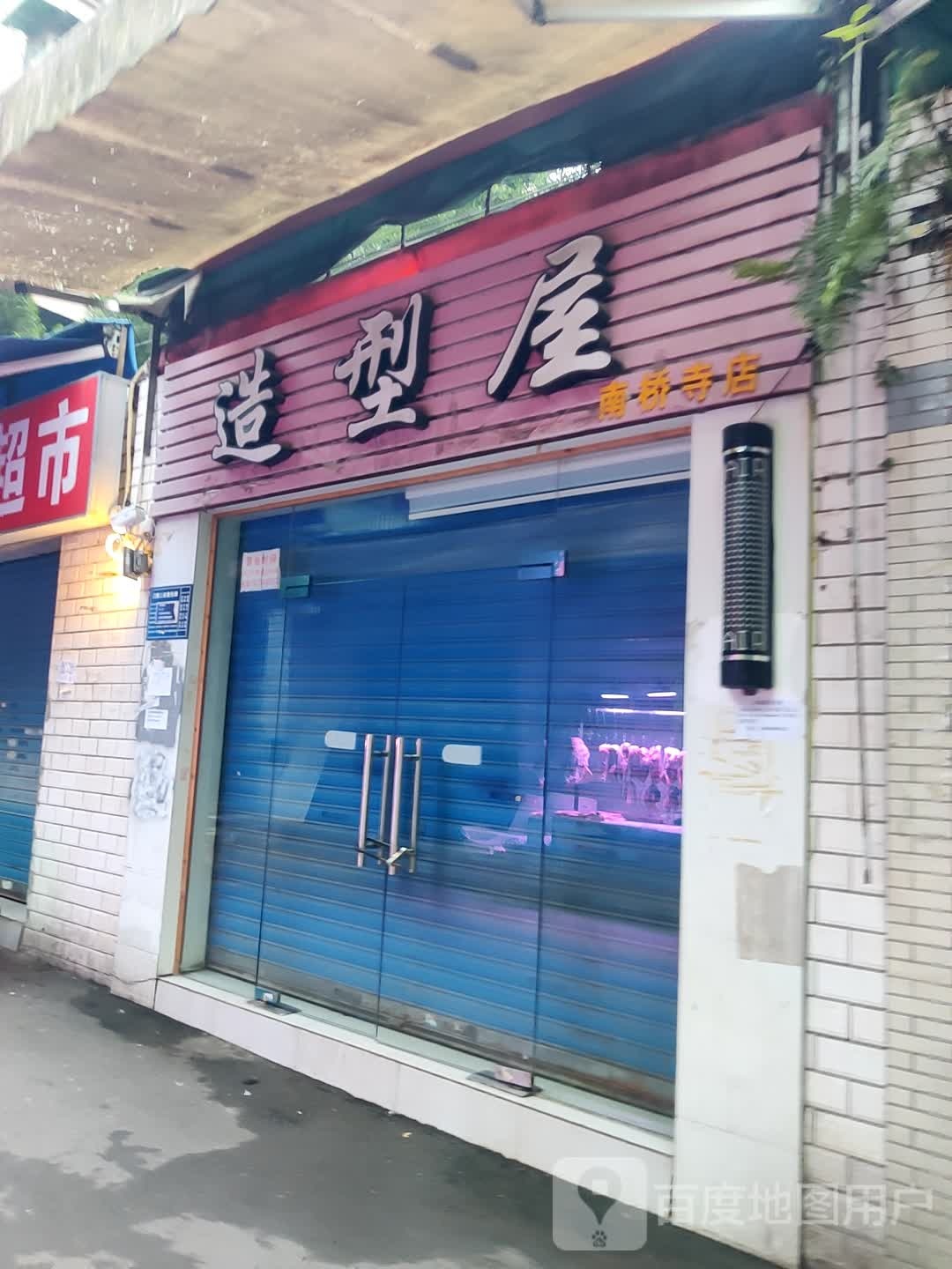 造型屋(南桥寺店)
