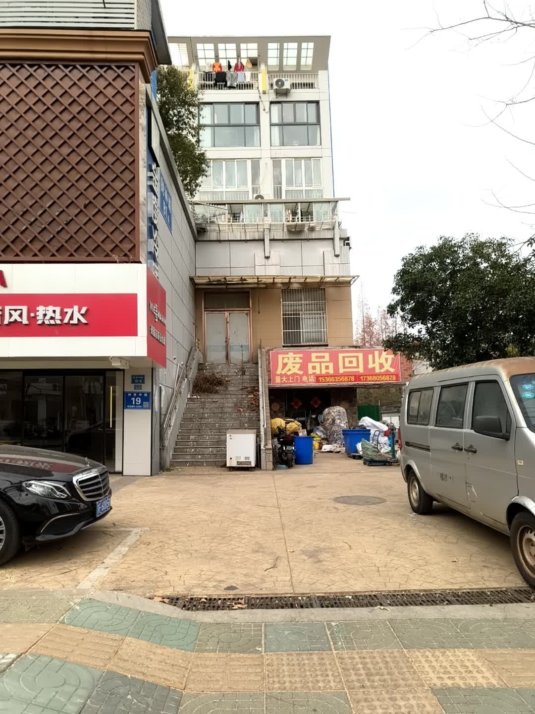 废品回收