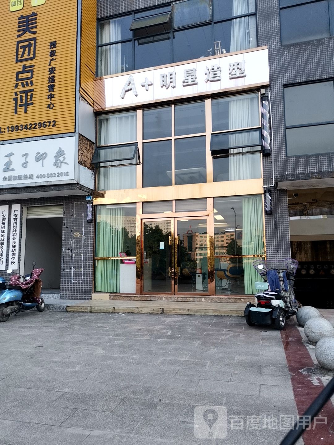 A+明星造型(河堰路店)