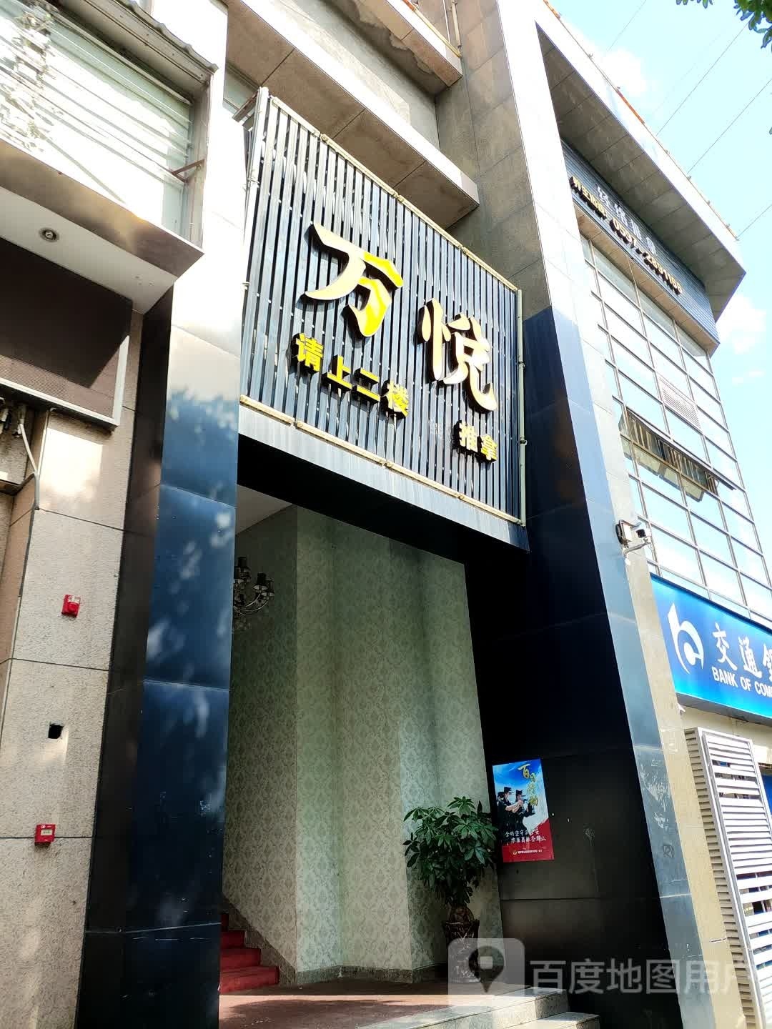 龙岩市新罗区万悦养生保健馆