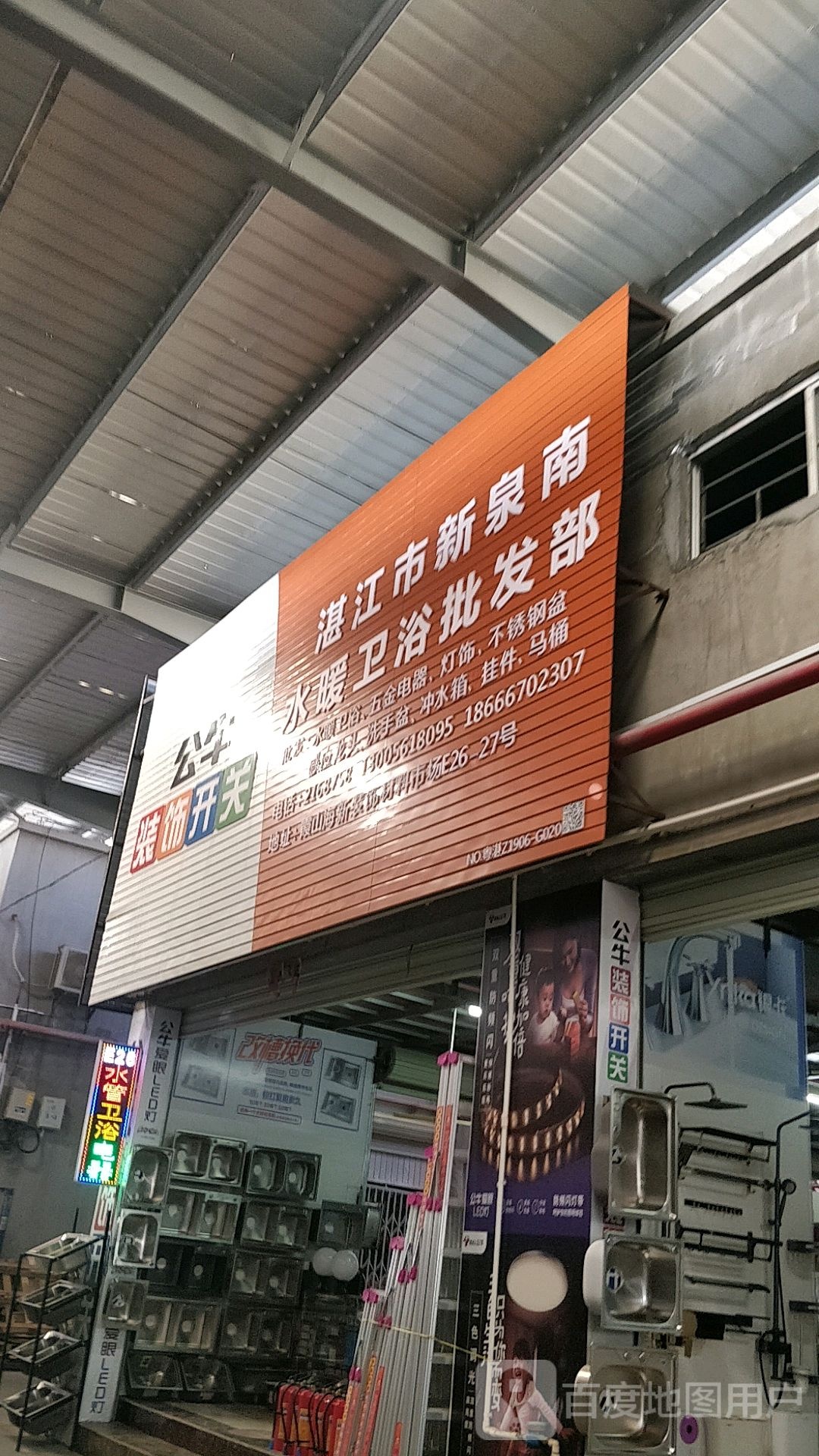 湛江市新泉南水暖卫浴批发部