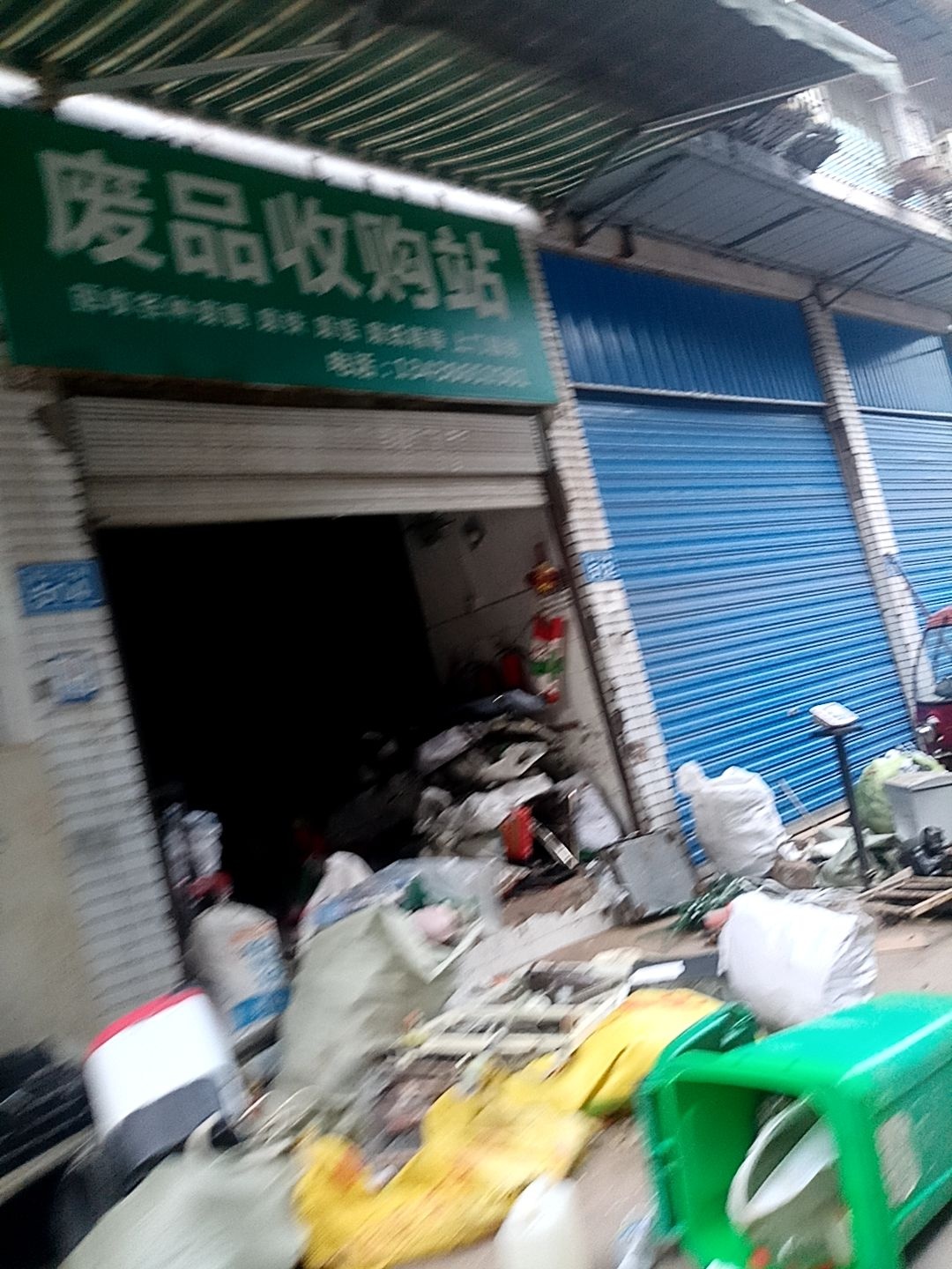 废品收购站