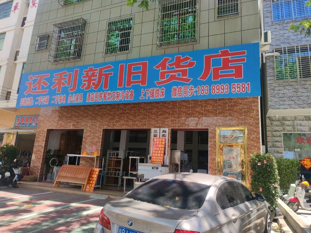 还利新旧货店