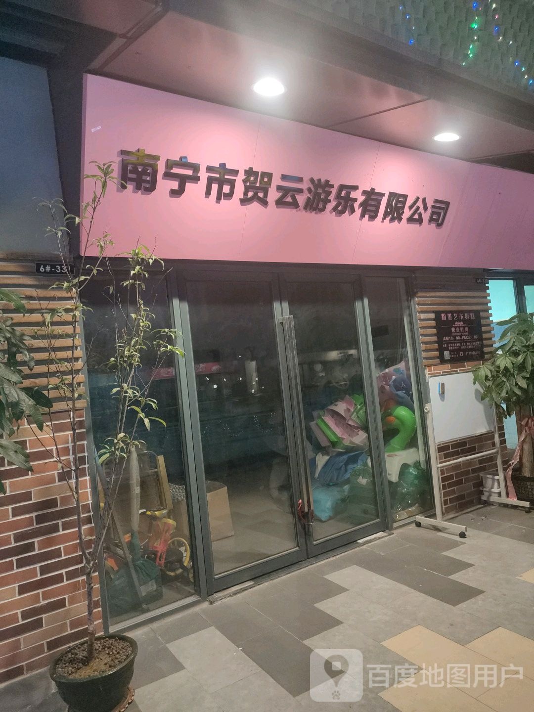 南宁市贺云游乐有限公司(南宁兴宁吾悦广场店)