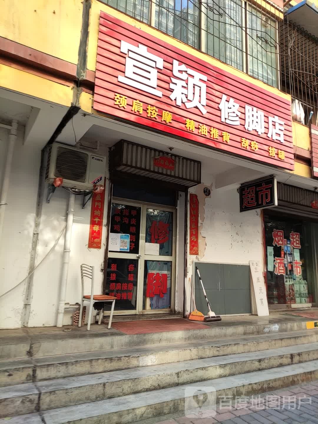 宣颖洗脚店