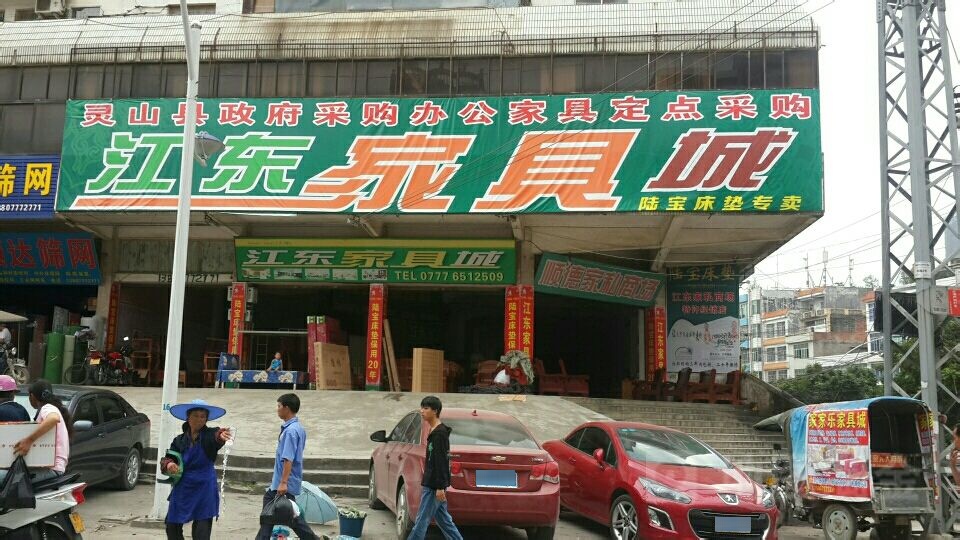 顺德江东家具(城东市场分店)
