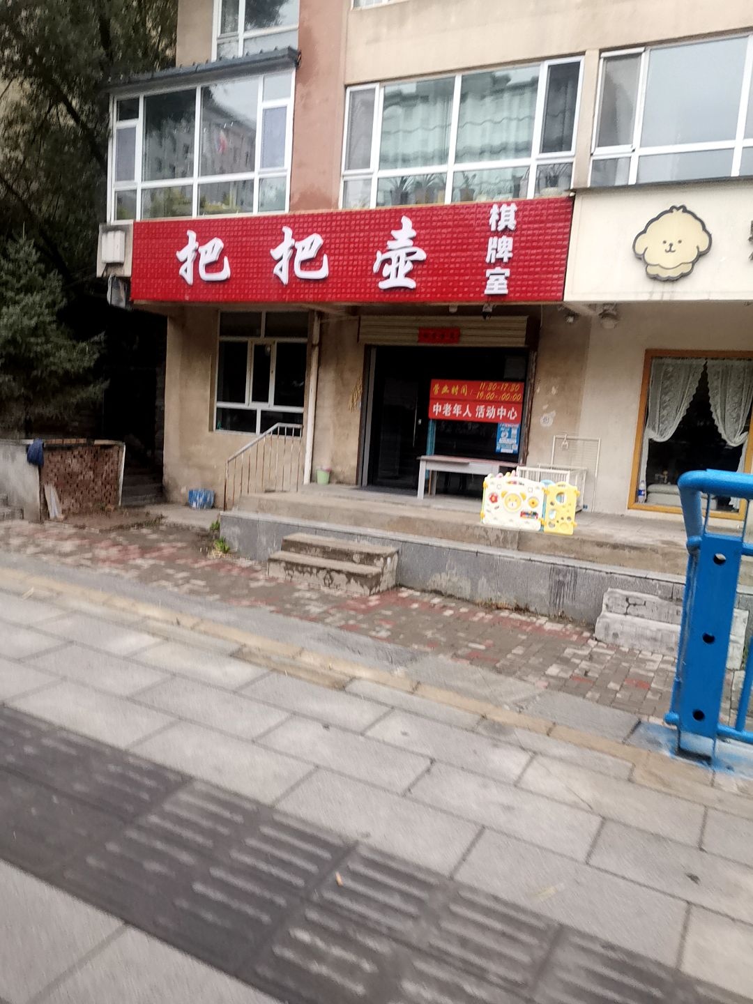 把把壶棋牌室