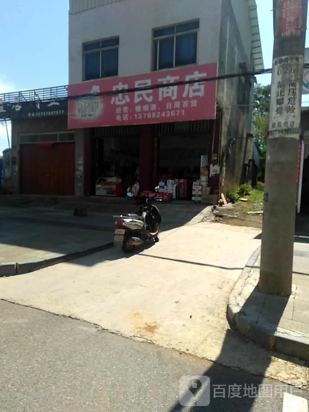忠民商店