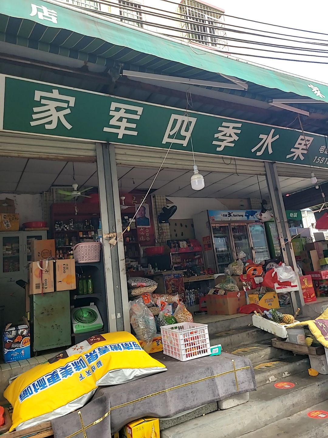 家军四季水果店