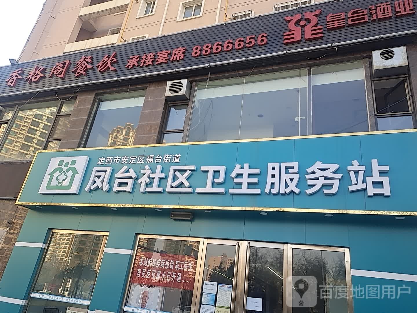 定西市安定区福台路街道凤台社区第一卫生服务站