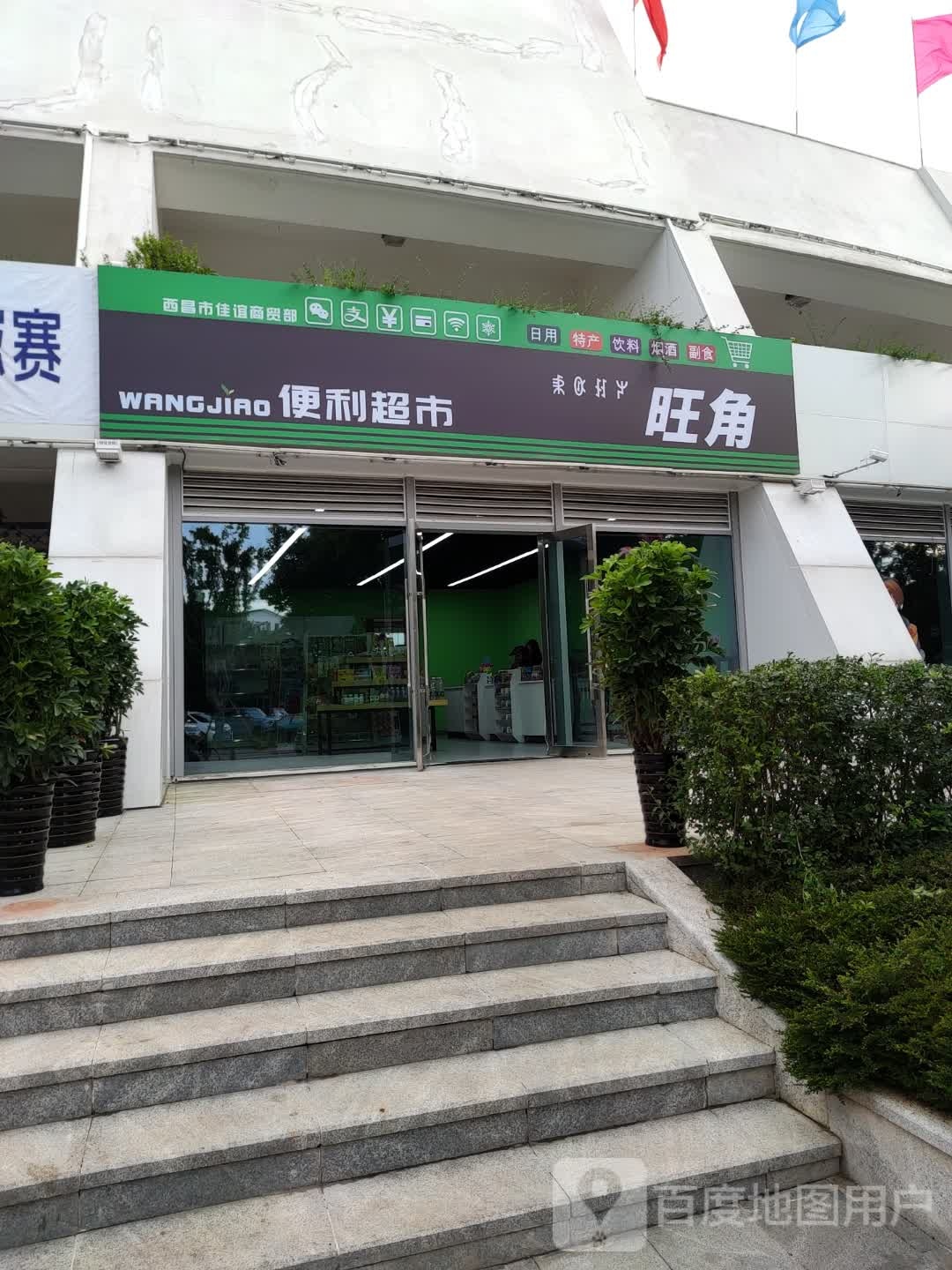 旺角便利超市(凉山民族体育场店)