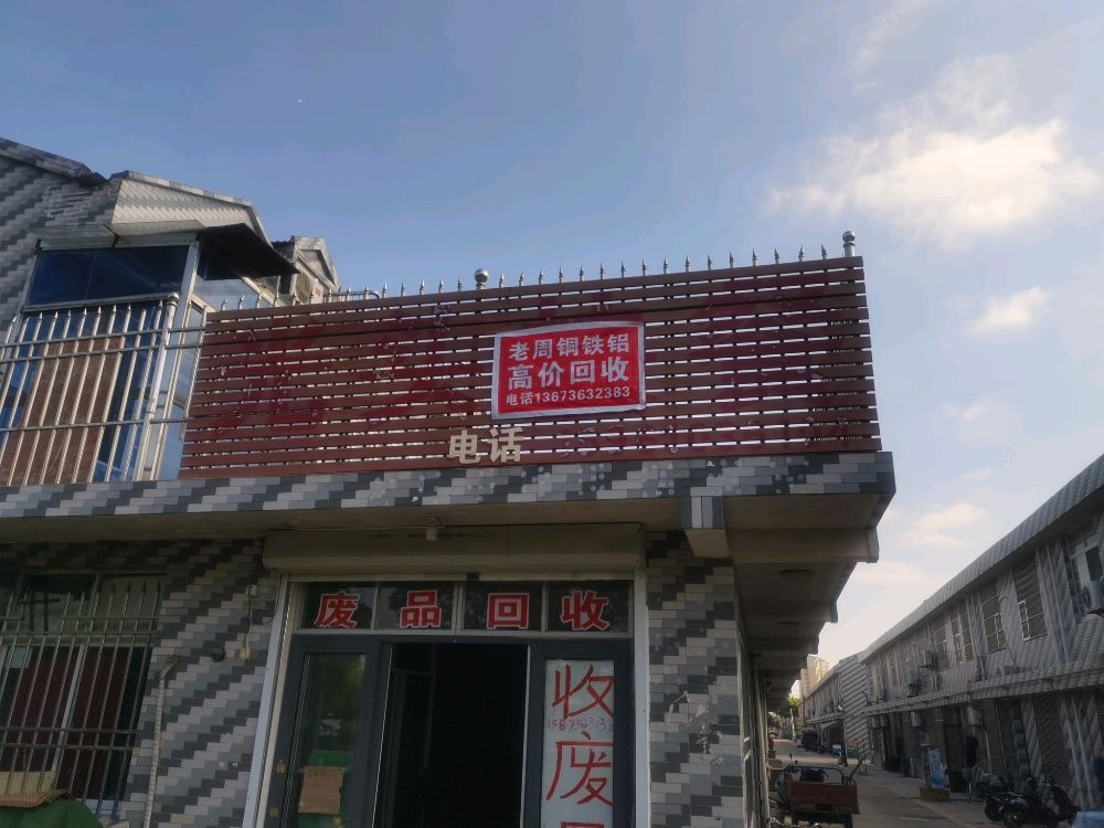 老周废品高价回收