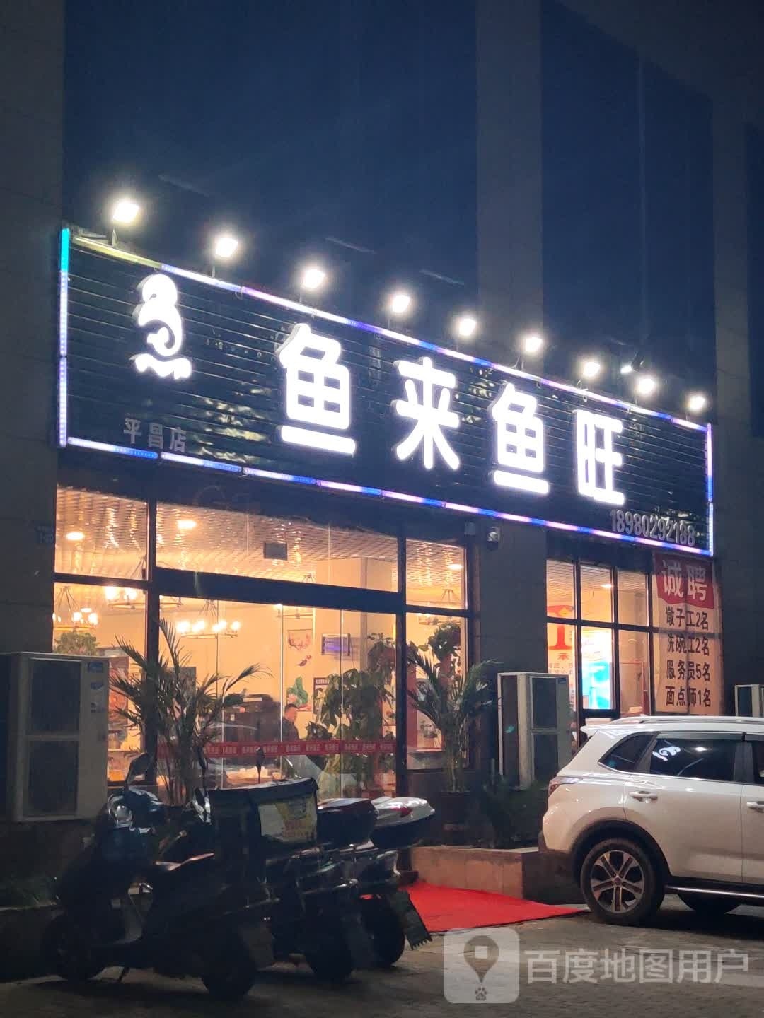 鱼来鱼旺(南滨路四段店)