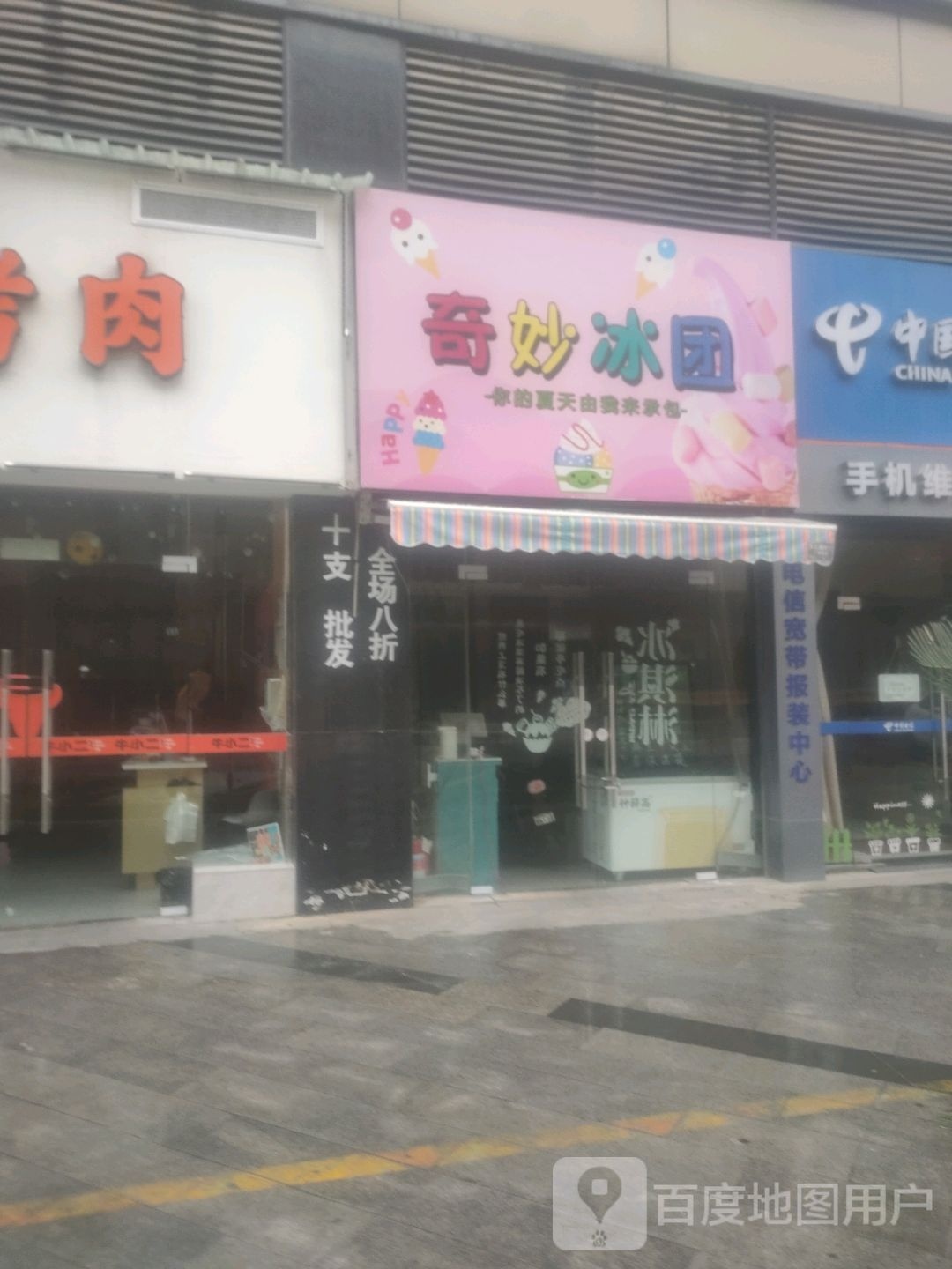 其妙冰团(雪糕批发华祥店)