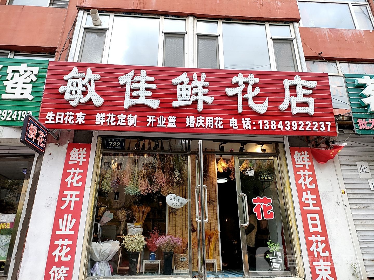 敏佳鲜花店