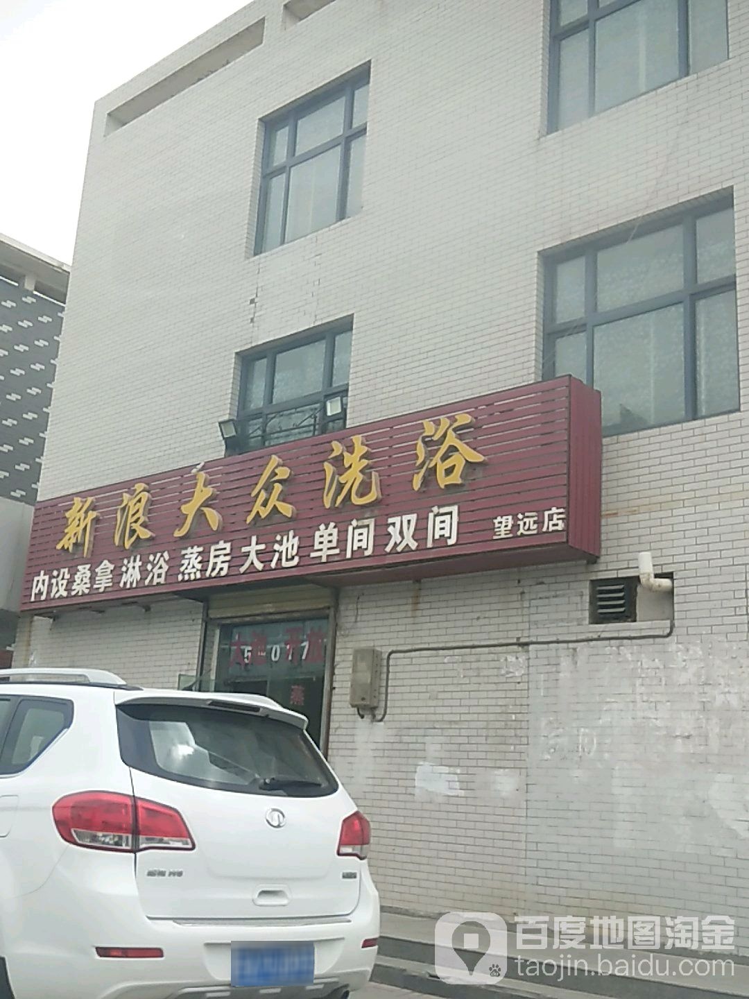 新浪大众洗浴(望远店)