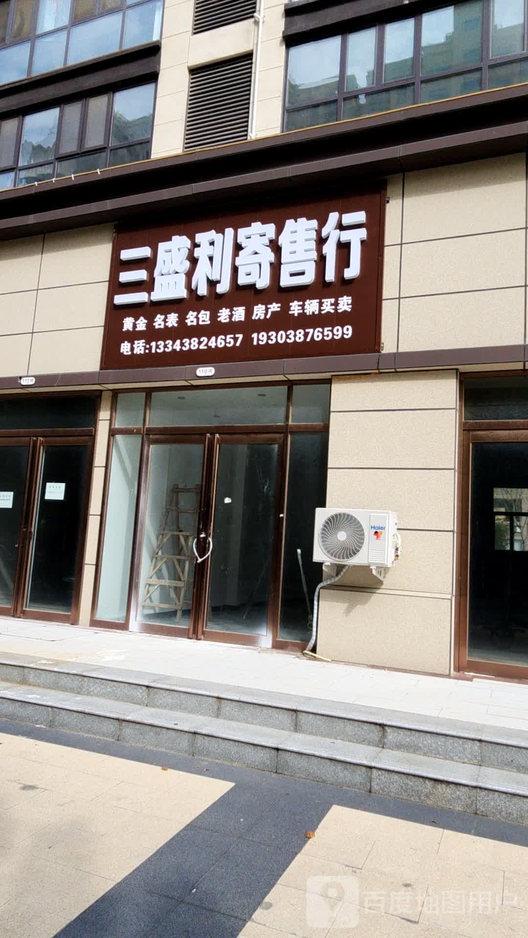 三盛利寄售行(法姬娜桃源里店)