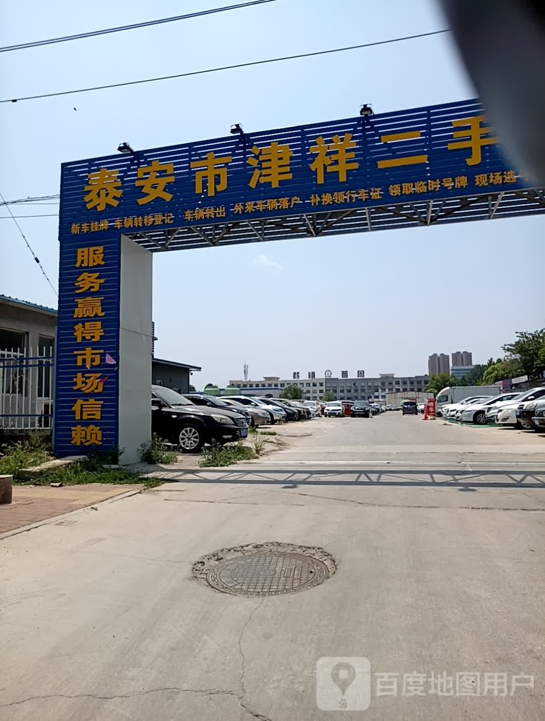 泰安津祥二手车交易市场