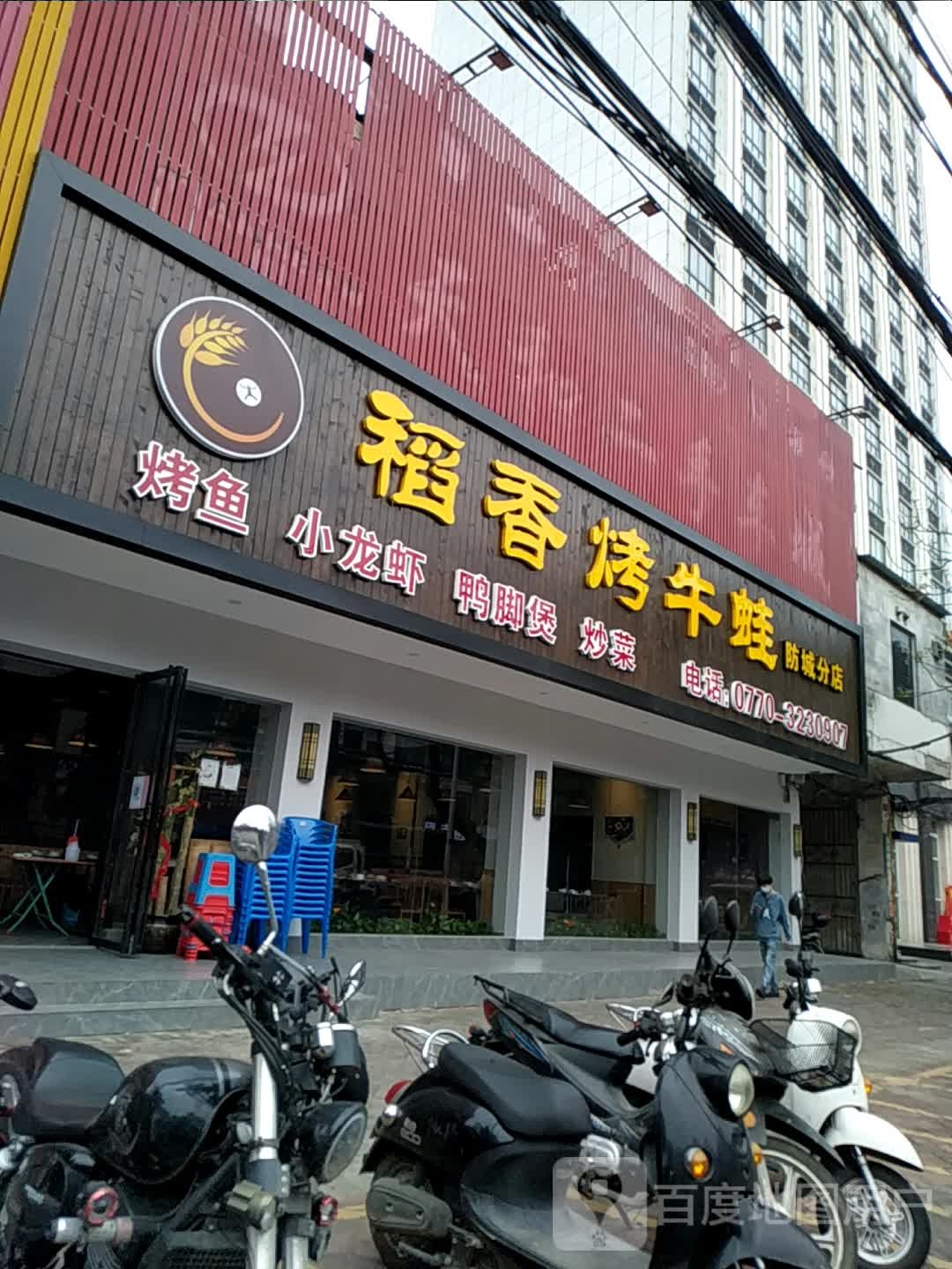 稻香烤牛蛙(防城店)