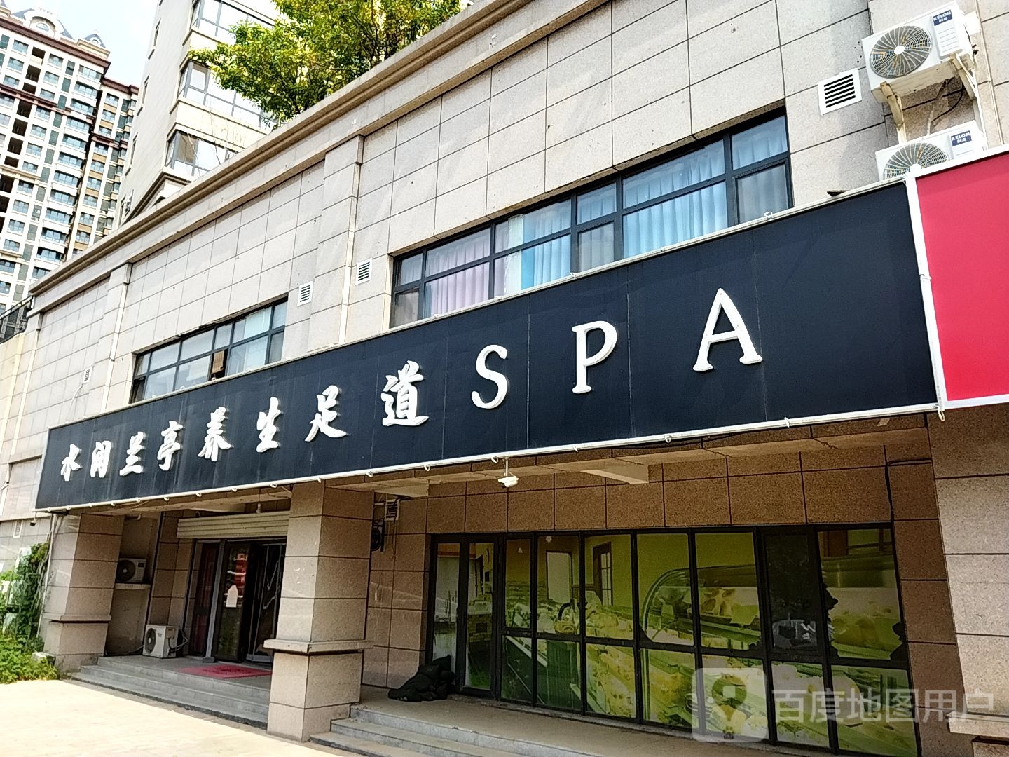 水润兰亭养生足道SPA