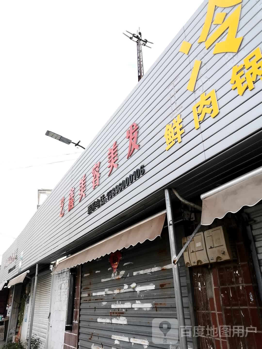 艺鑫美容美发(南园新村店)