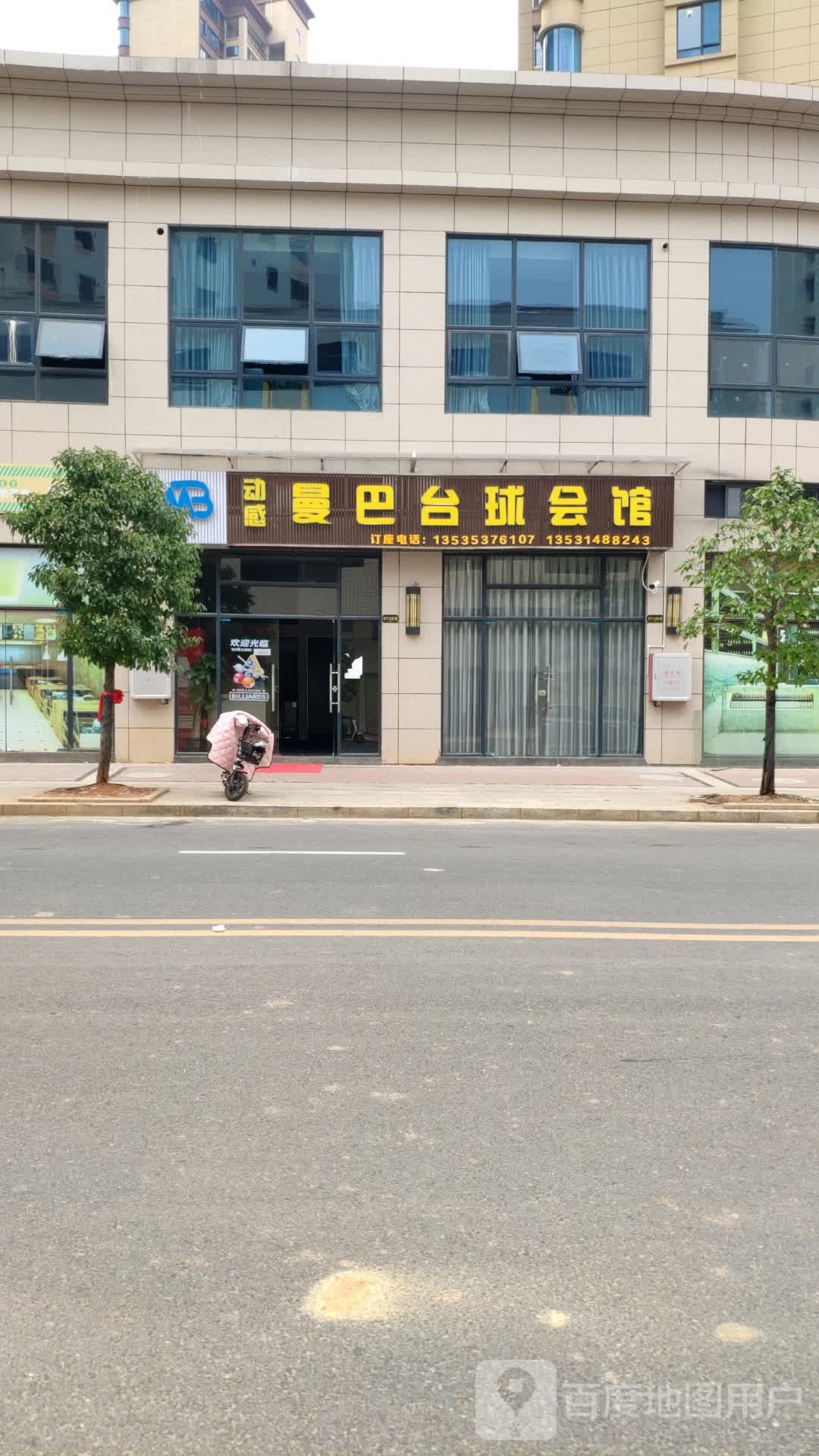 动感曼巴桌球会馆