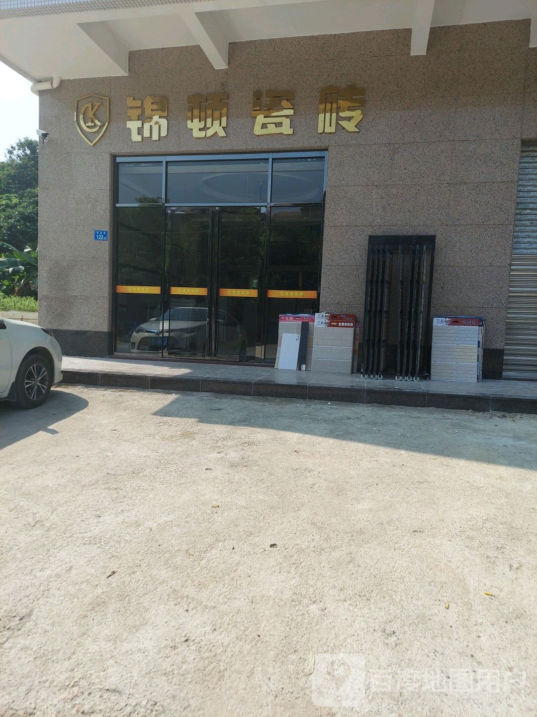 锦顿陶瓷店