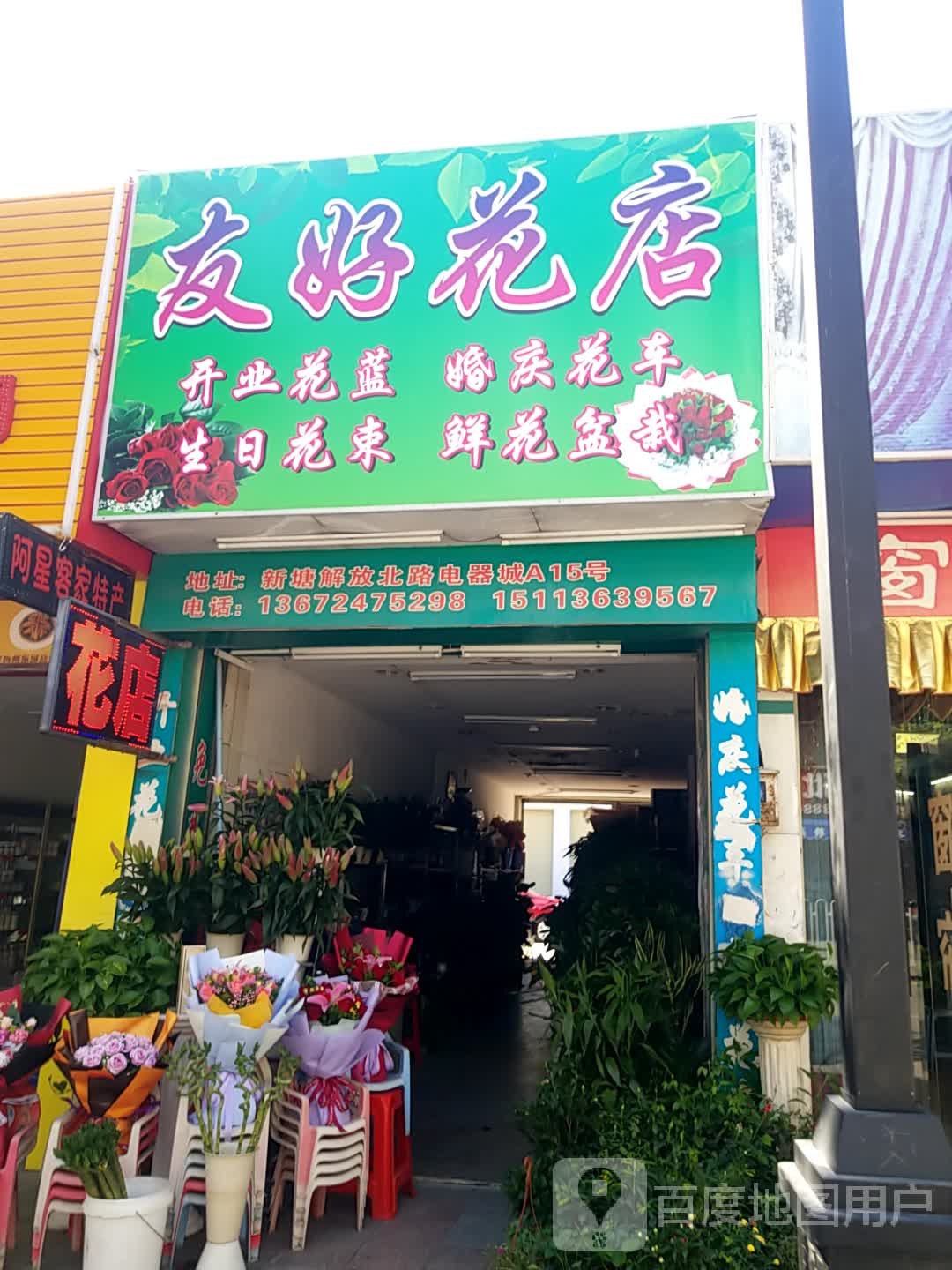 友好花店(解放南路店)