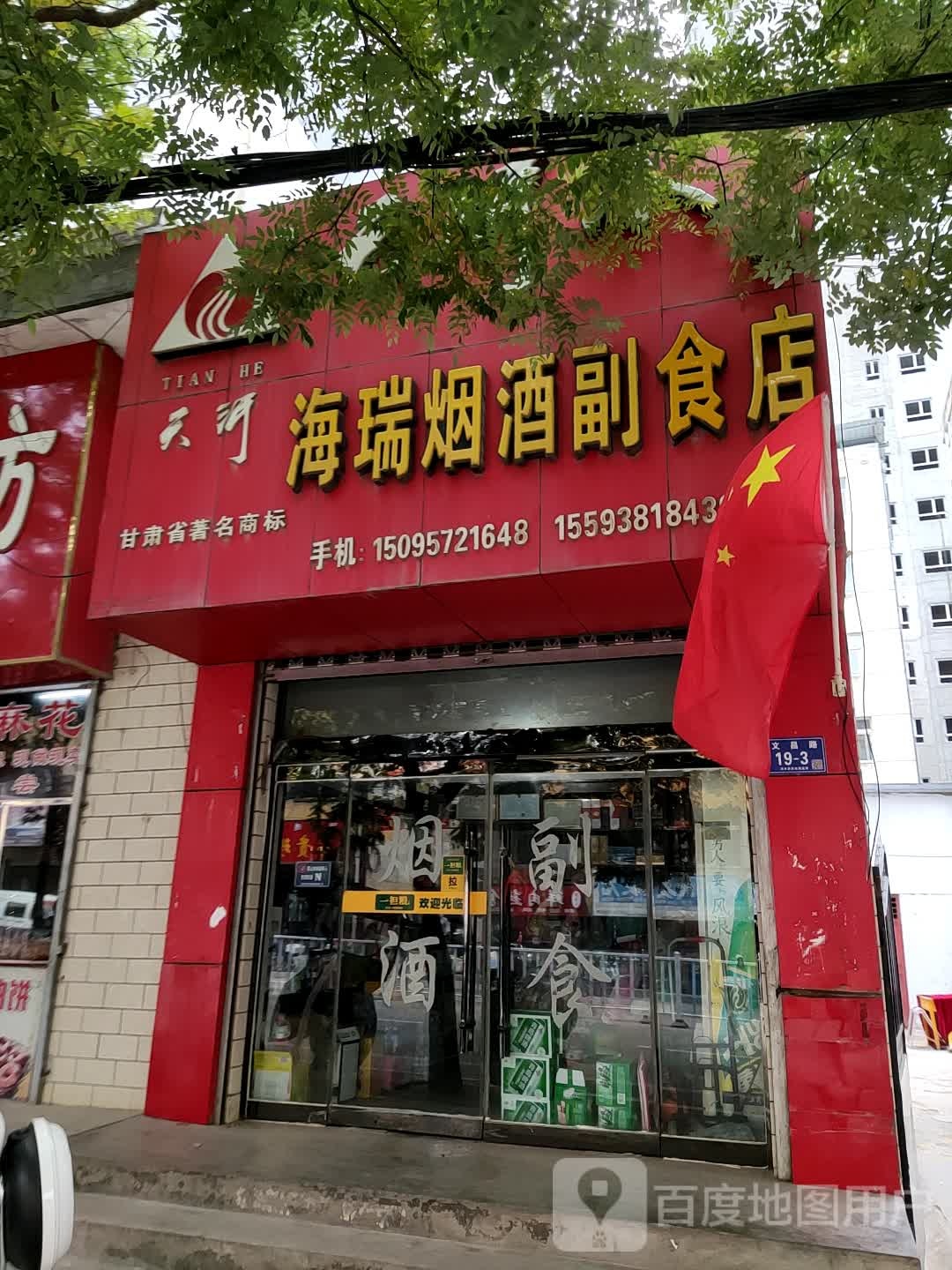 海瑞烟酒副食店