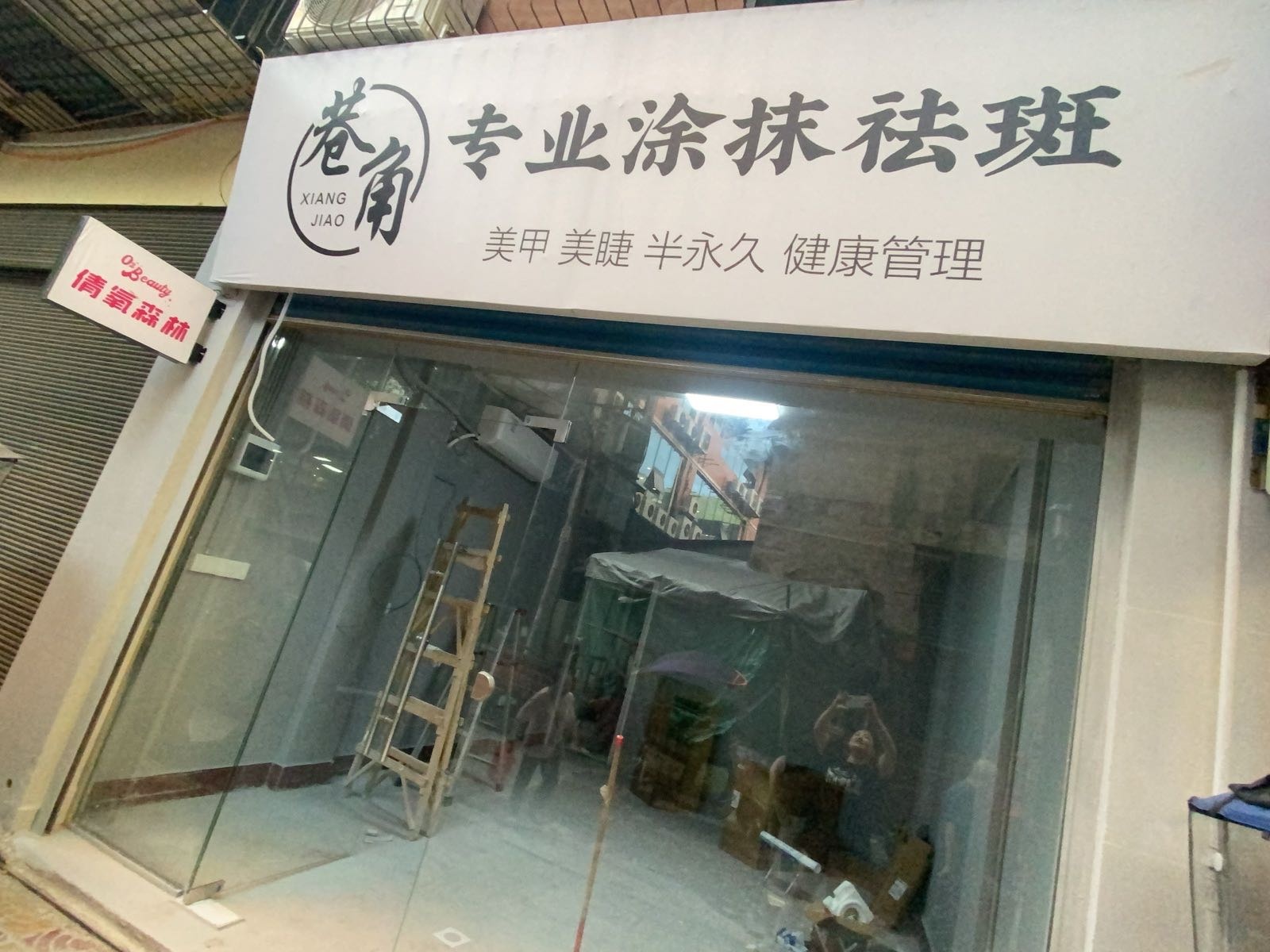 倩氧森林轻奢·美甲美睫(滨河路店)