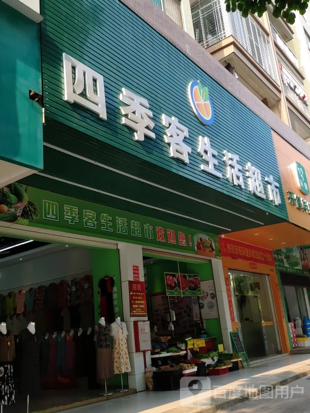 四季客生活超市
